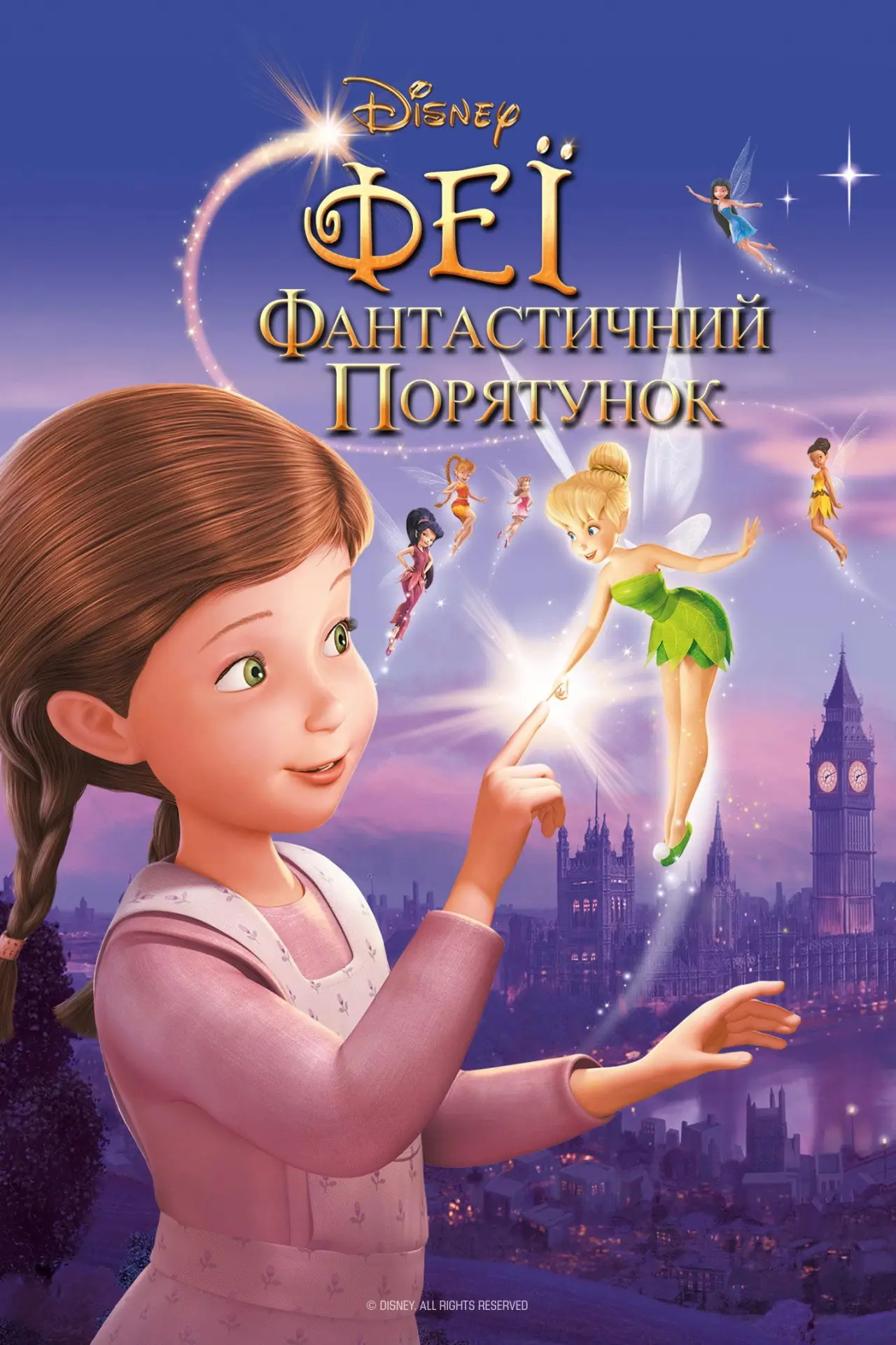 Постер до фільму "Феї: Фантастичний порятунок"