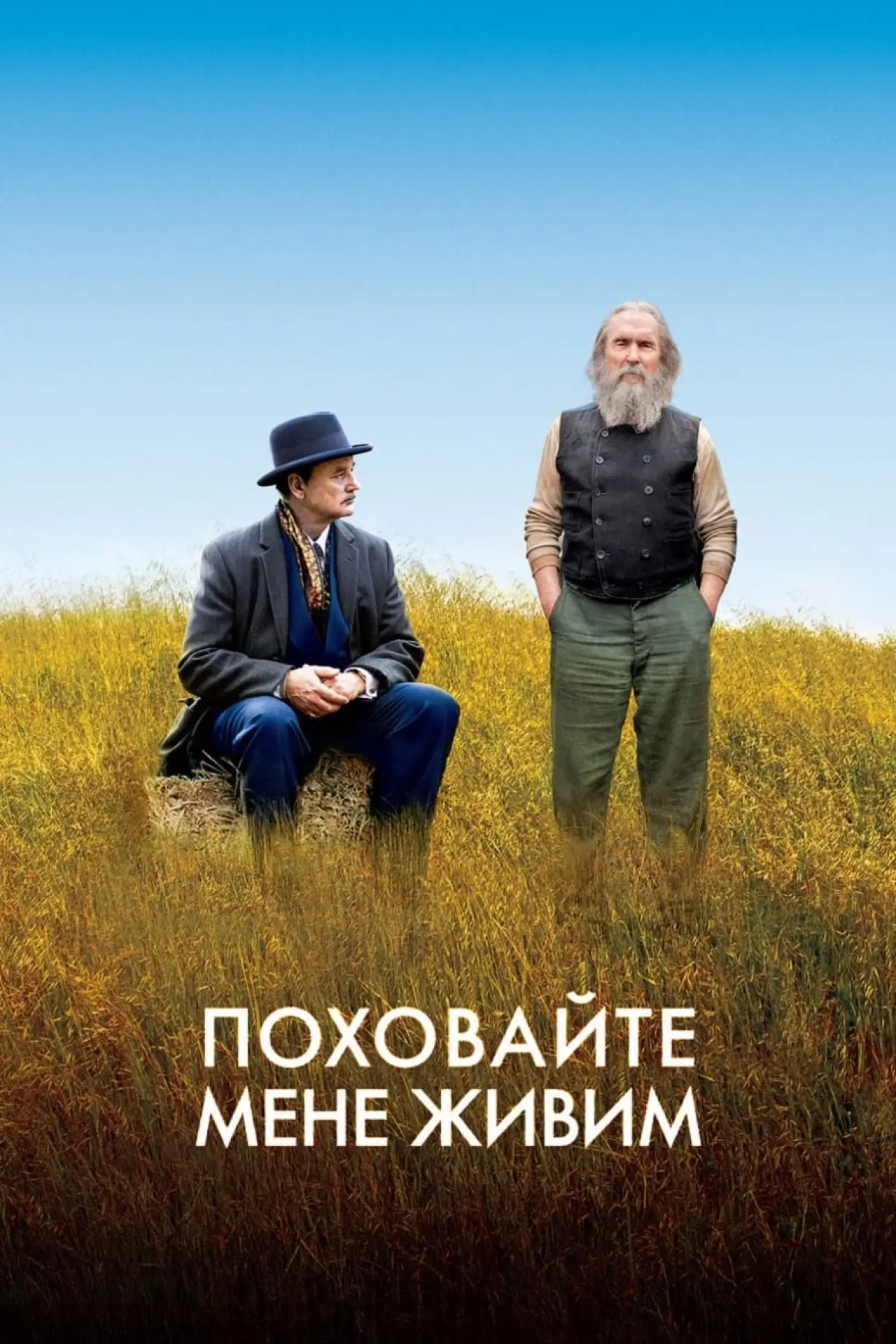 Постер до фільму "Поховайте мене живим"