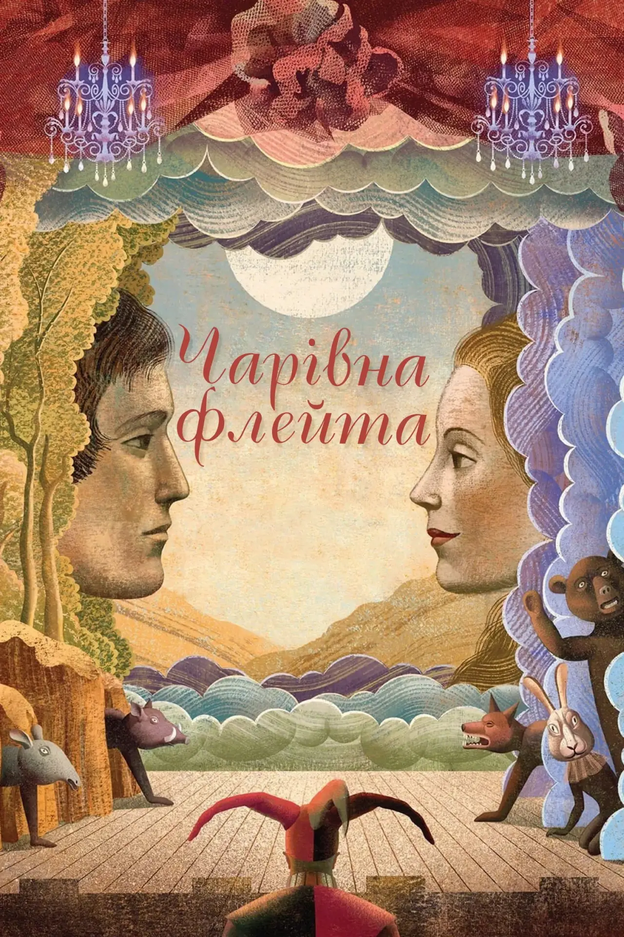 Постер до фільму "Чарівна флейта"