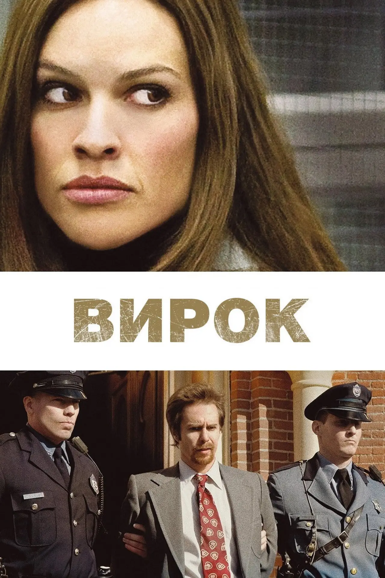 Постер до фільму "Вирок"