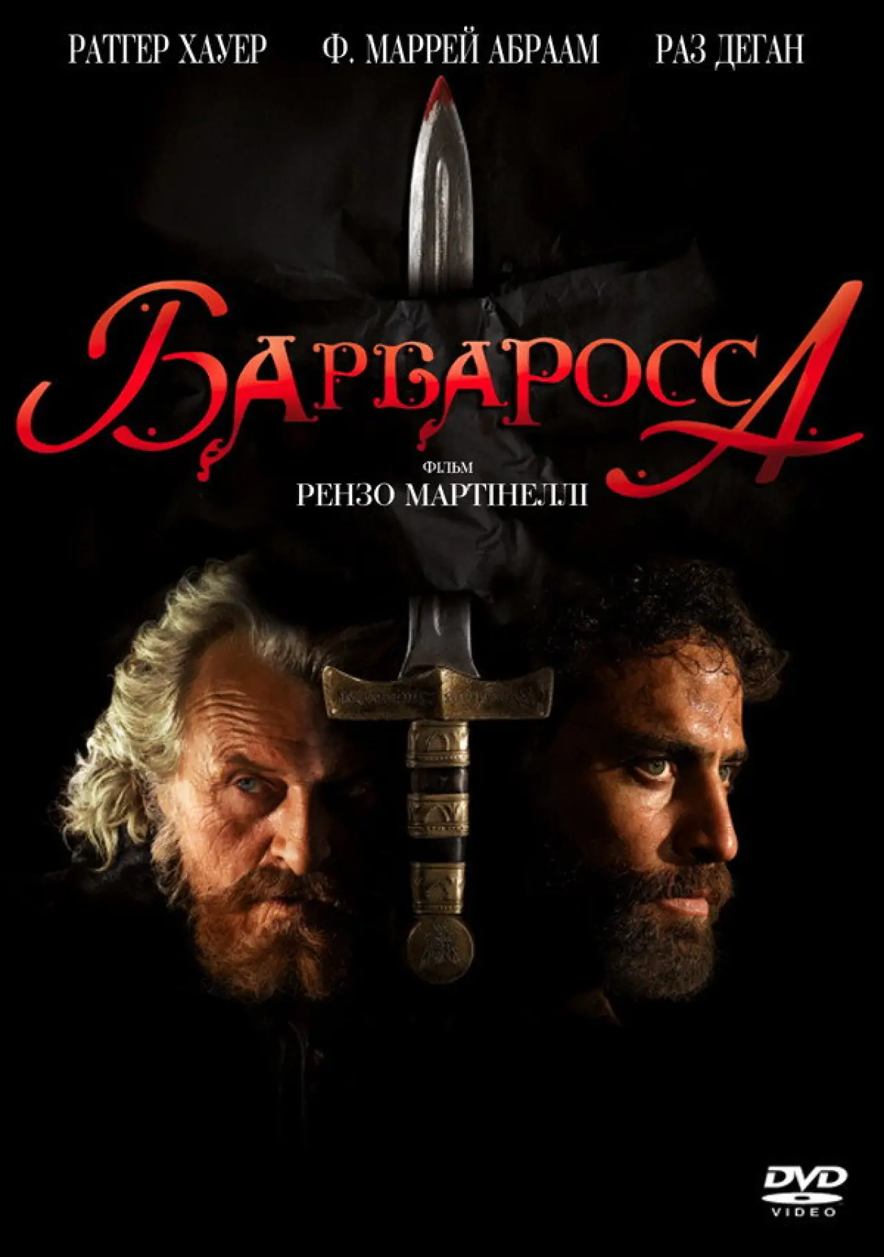 Постер до фільму "Барбаросса"