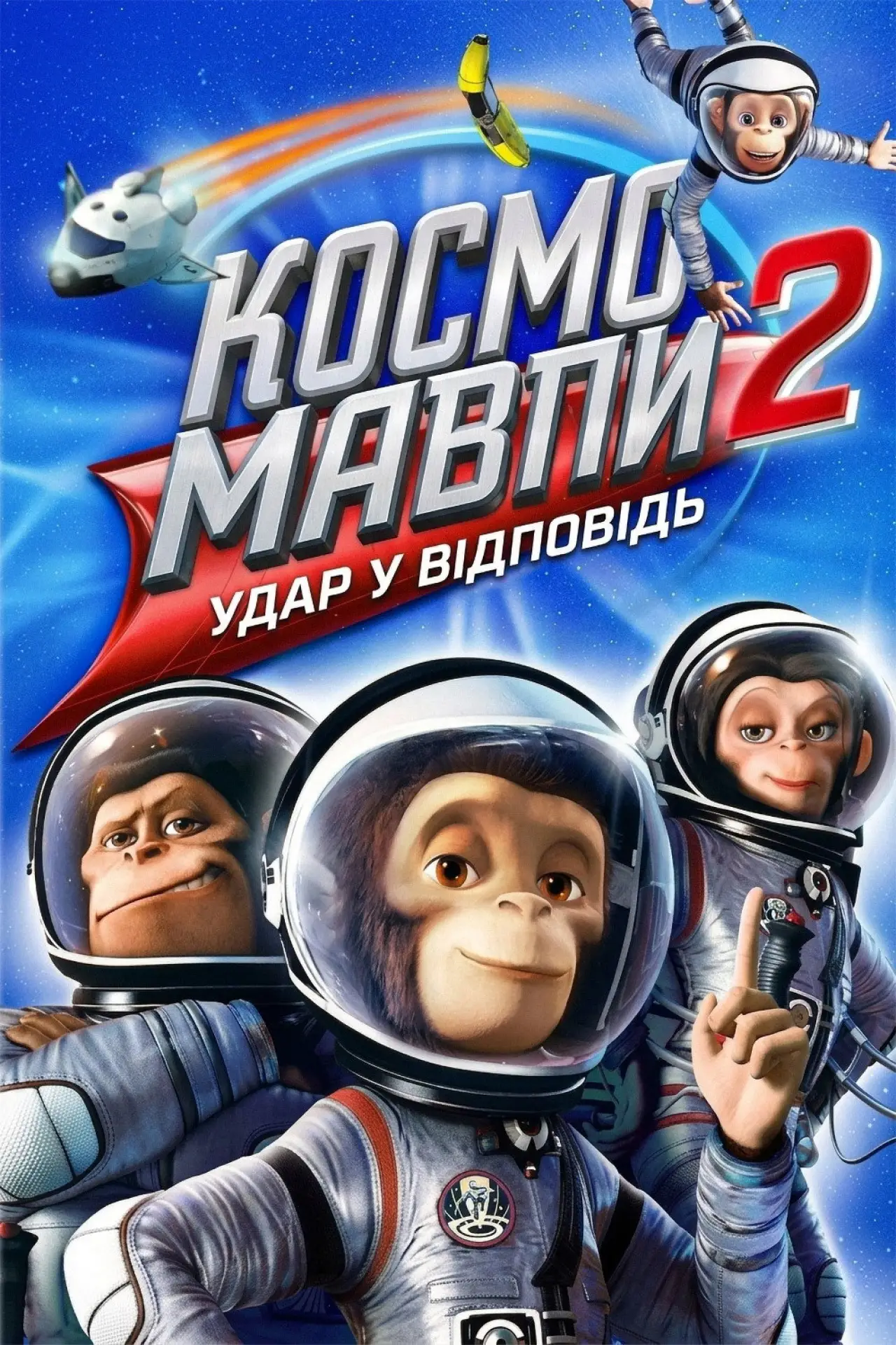 Постер до фільму "Мавпи в космосі 2: Удар у відповідь"