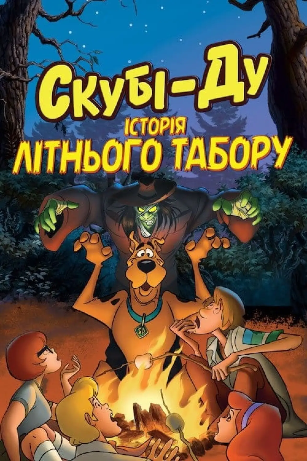 Постер до фільму "Скубі-Ду! Історія літнього табору"