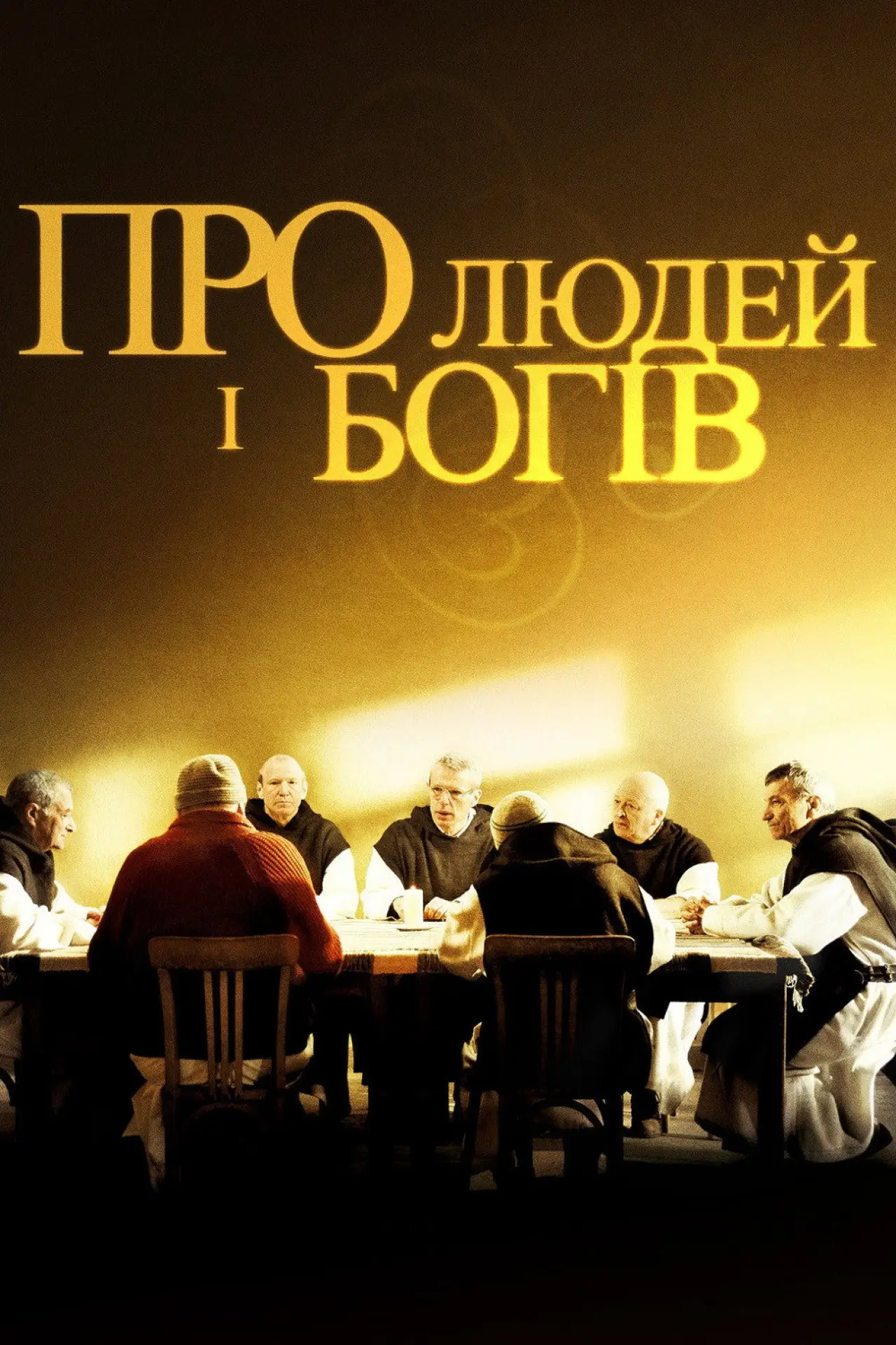 Постер до фільму "Про людей і богів"