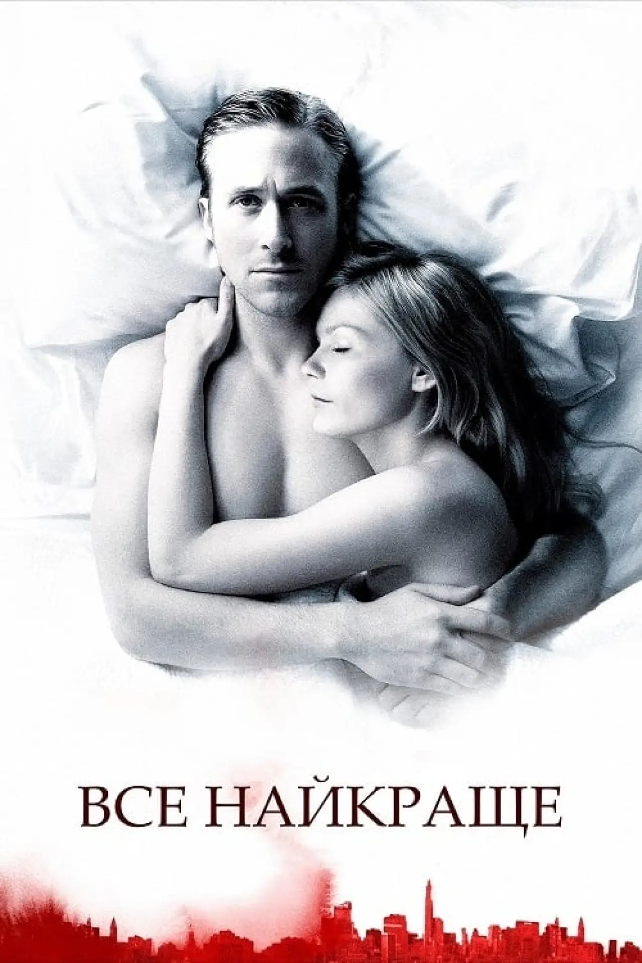 Постер до фільму "Все найкраще"