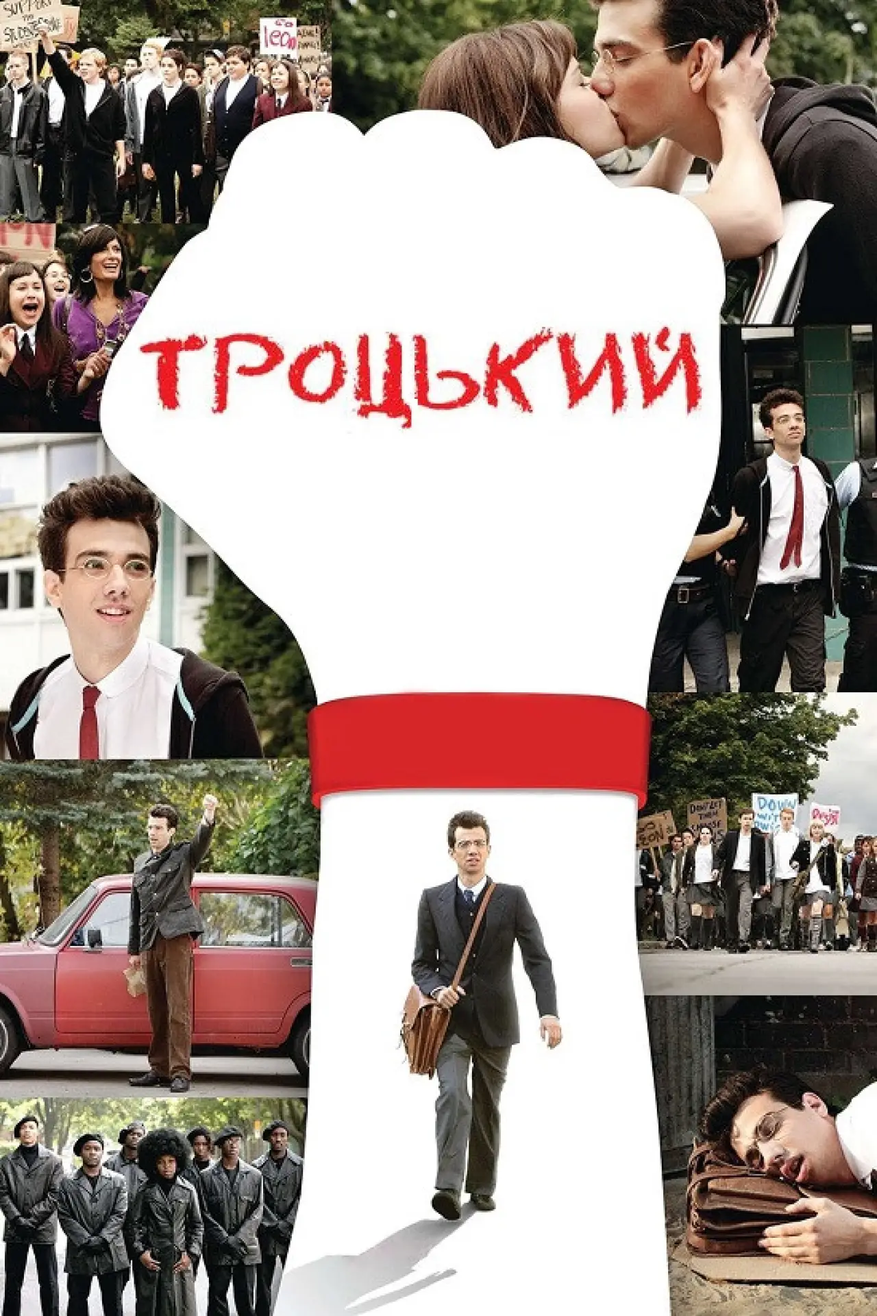 Постер до фільму "Троцький"