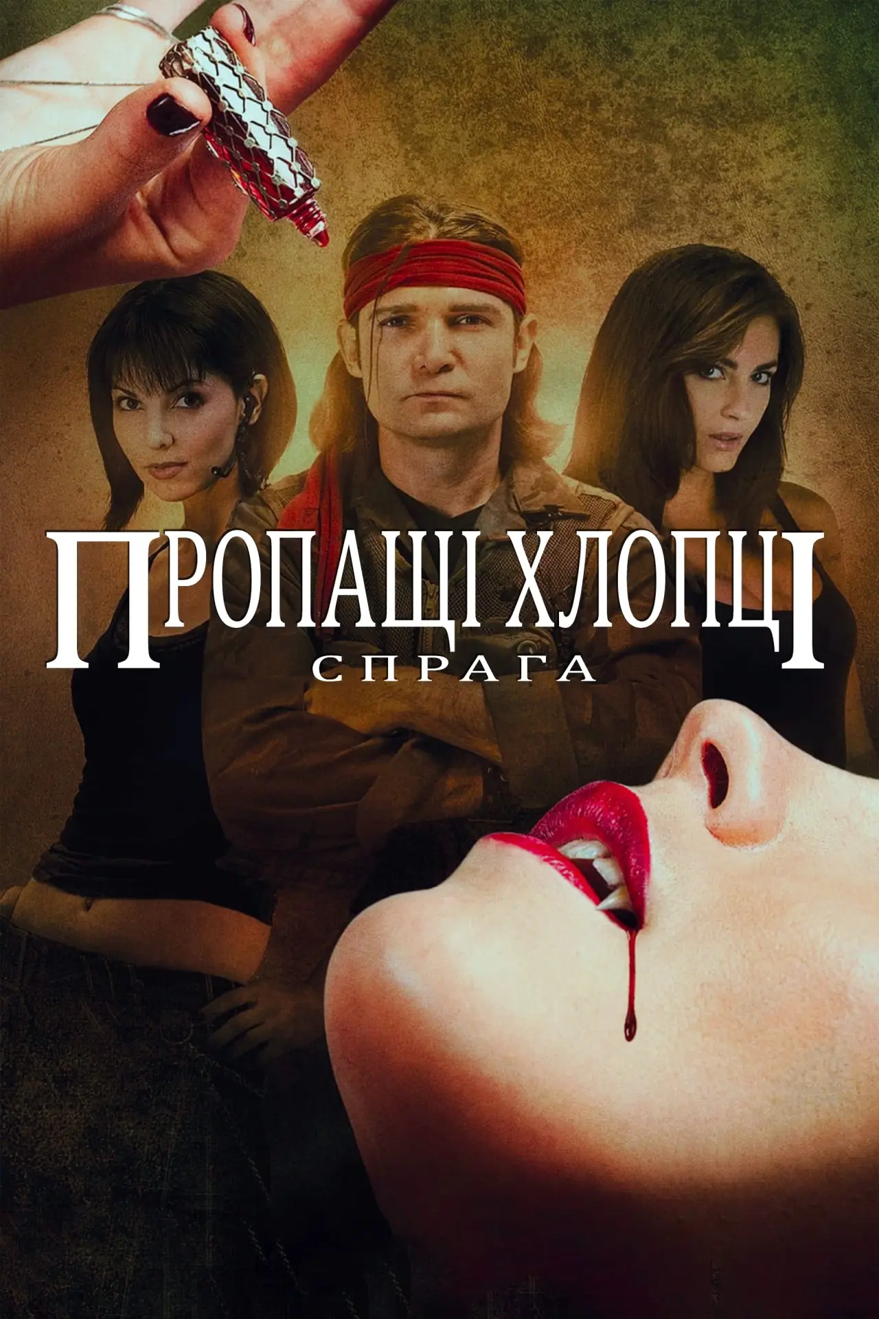 Постер до фільму "Пропащі хлопці: Спрага"