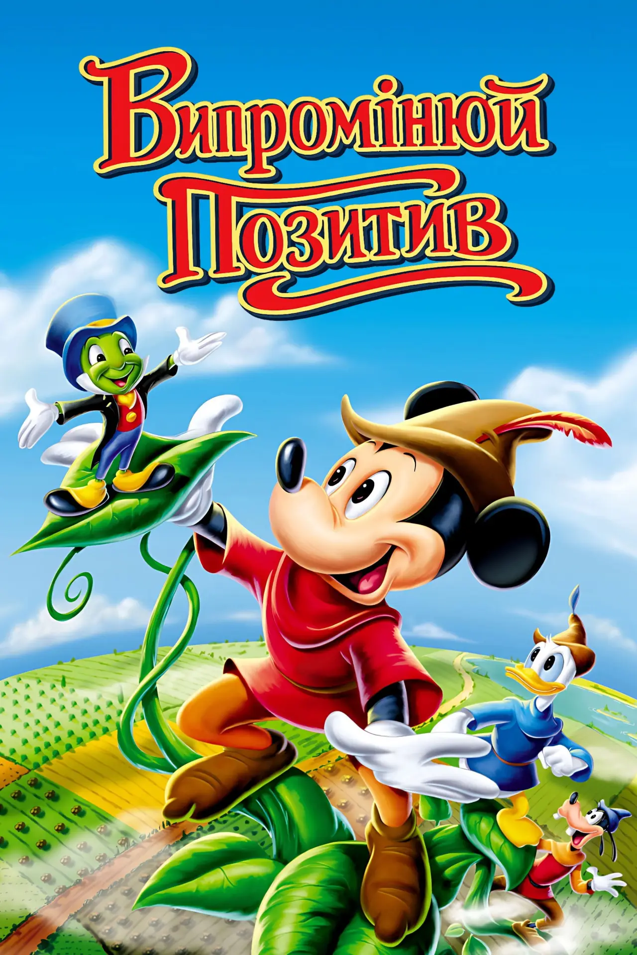 Постер до фільму "Випромінюй позитив"