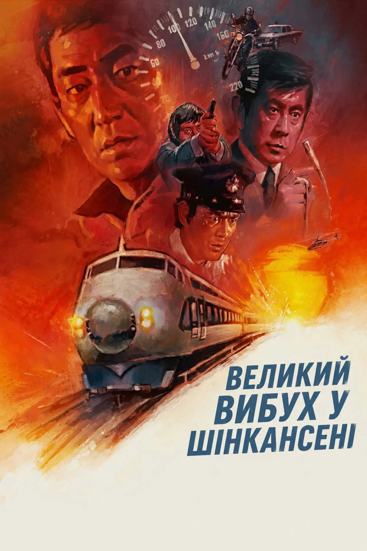 Постер до фільму "Великий вибух у Шінкансені"