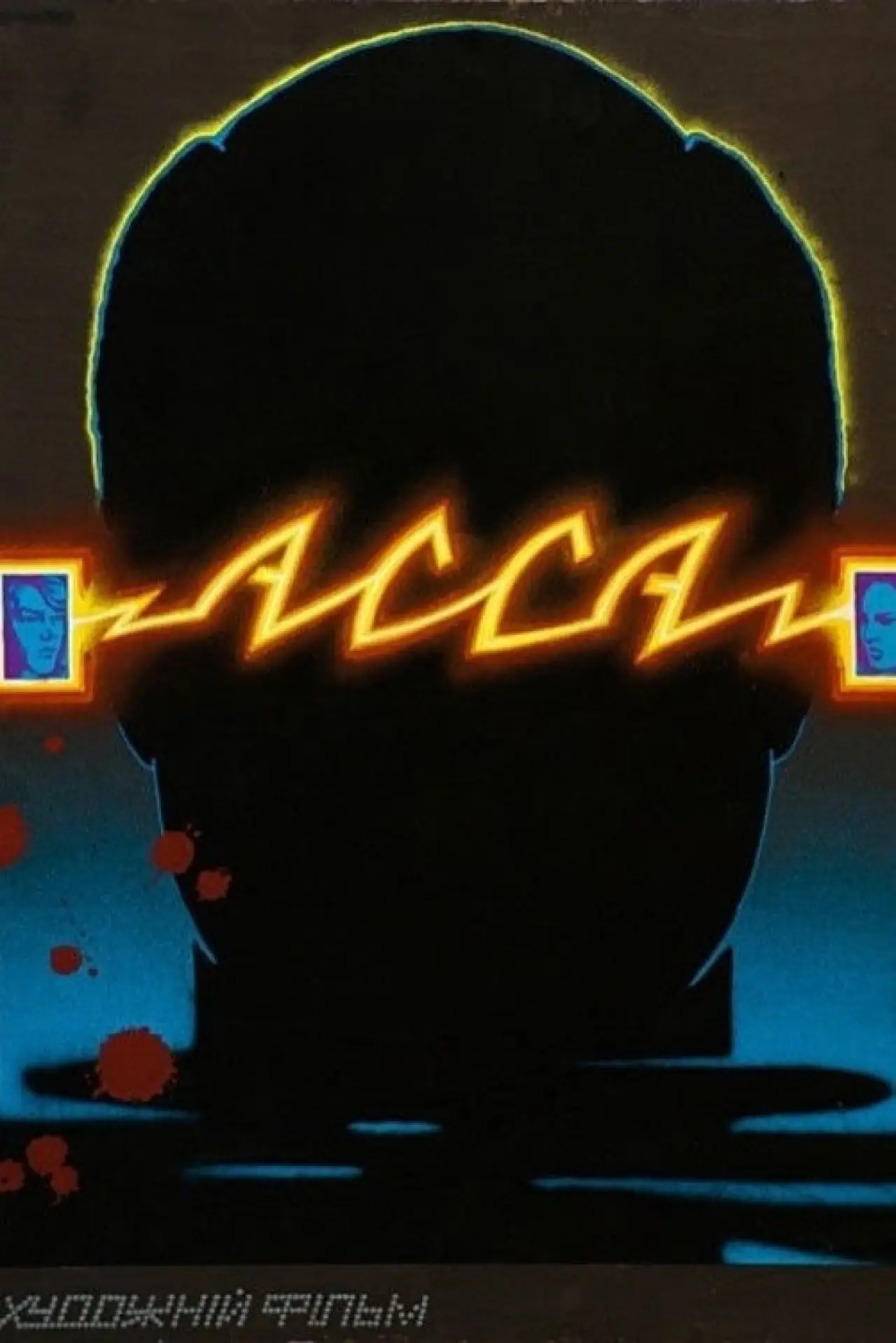 Постер до фільму "Асса"
