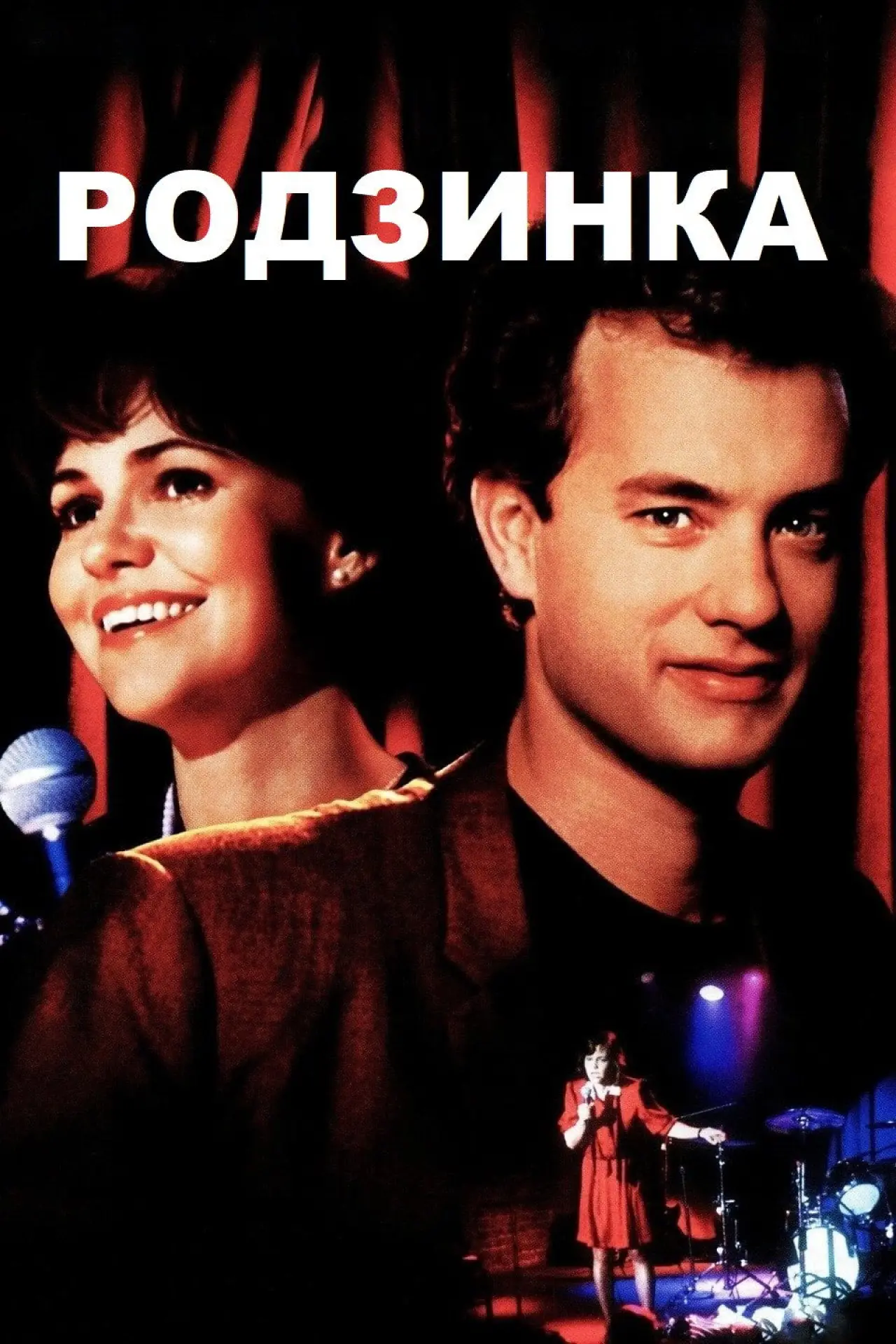 Постер до фільму "Родзинка"