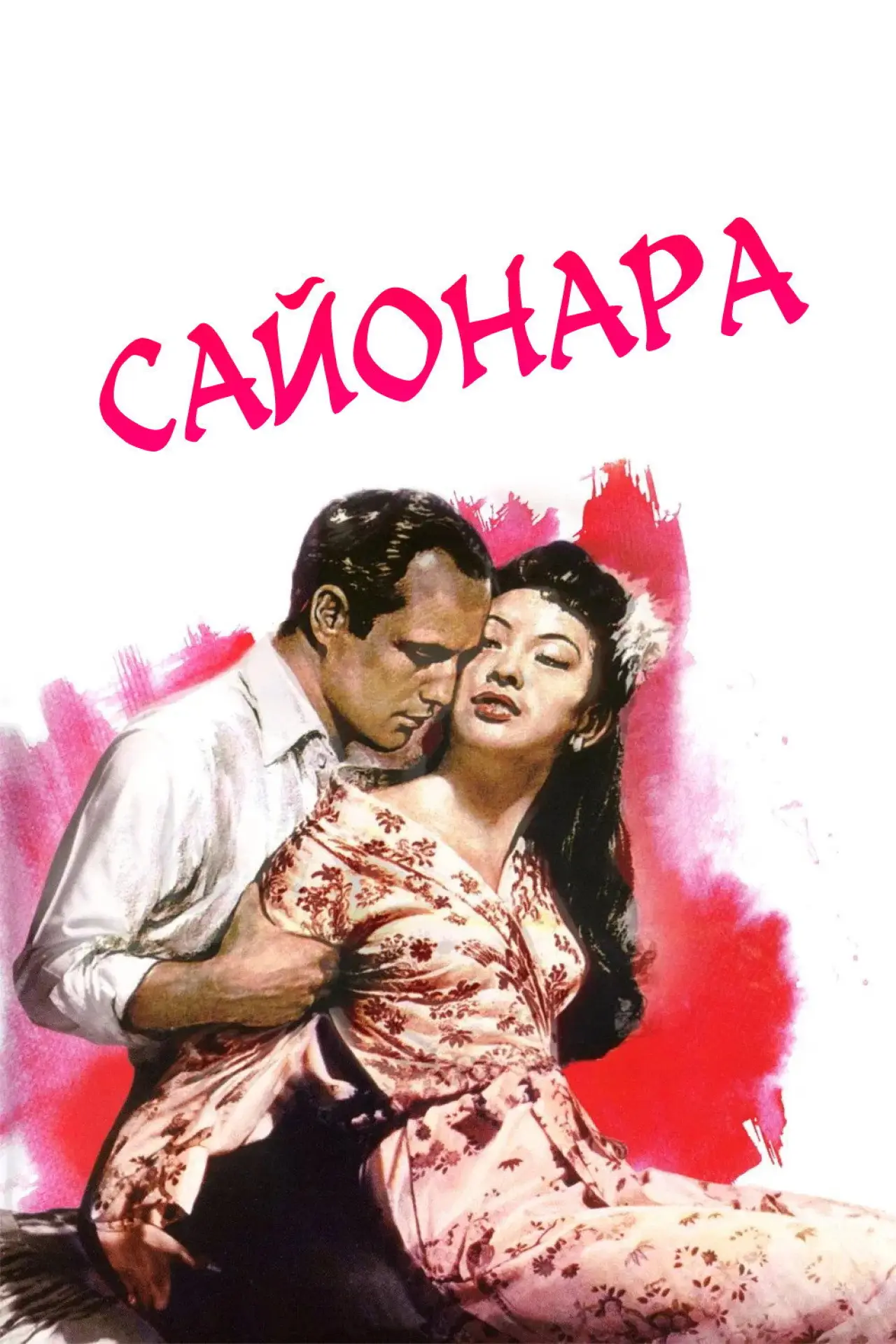 Постер до фільму "Сайонара"