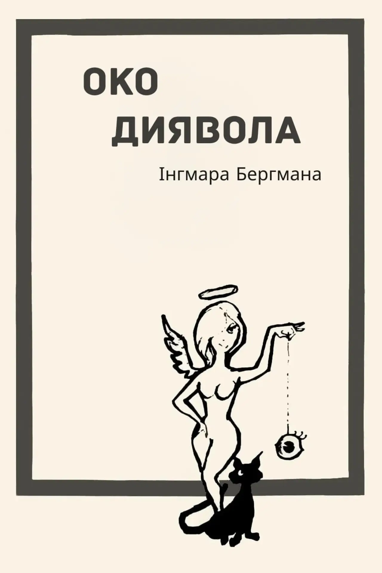 Постер до фільму "Око диявола"