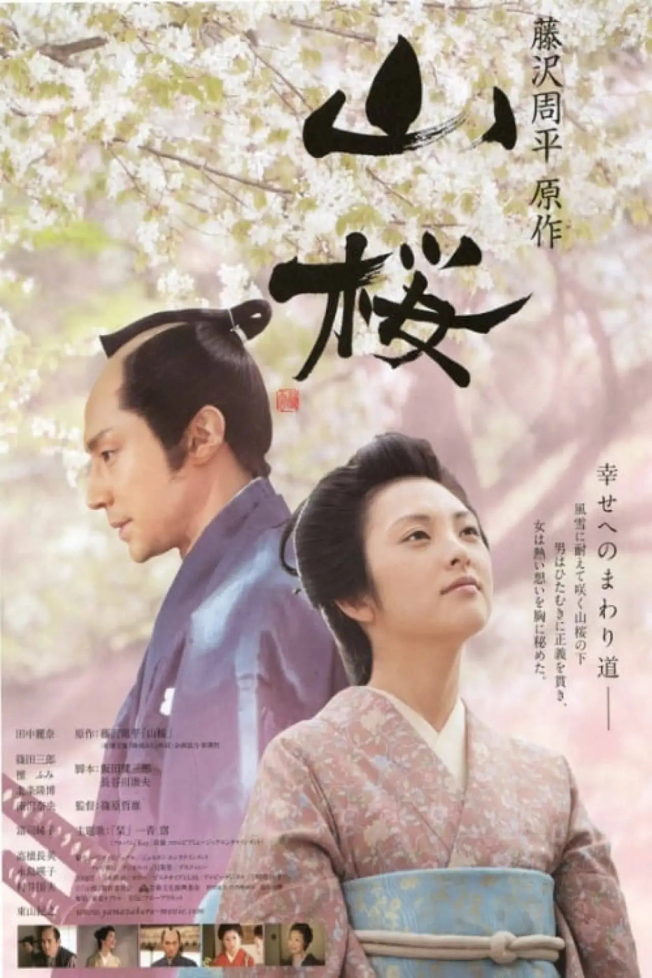 Постер до фільму "山桜"