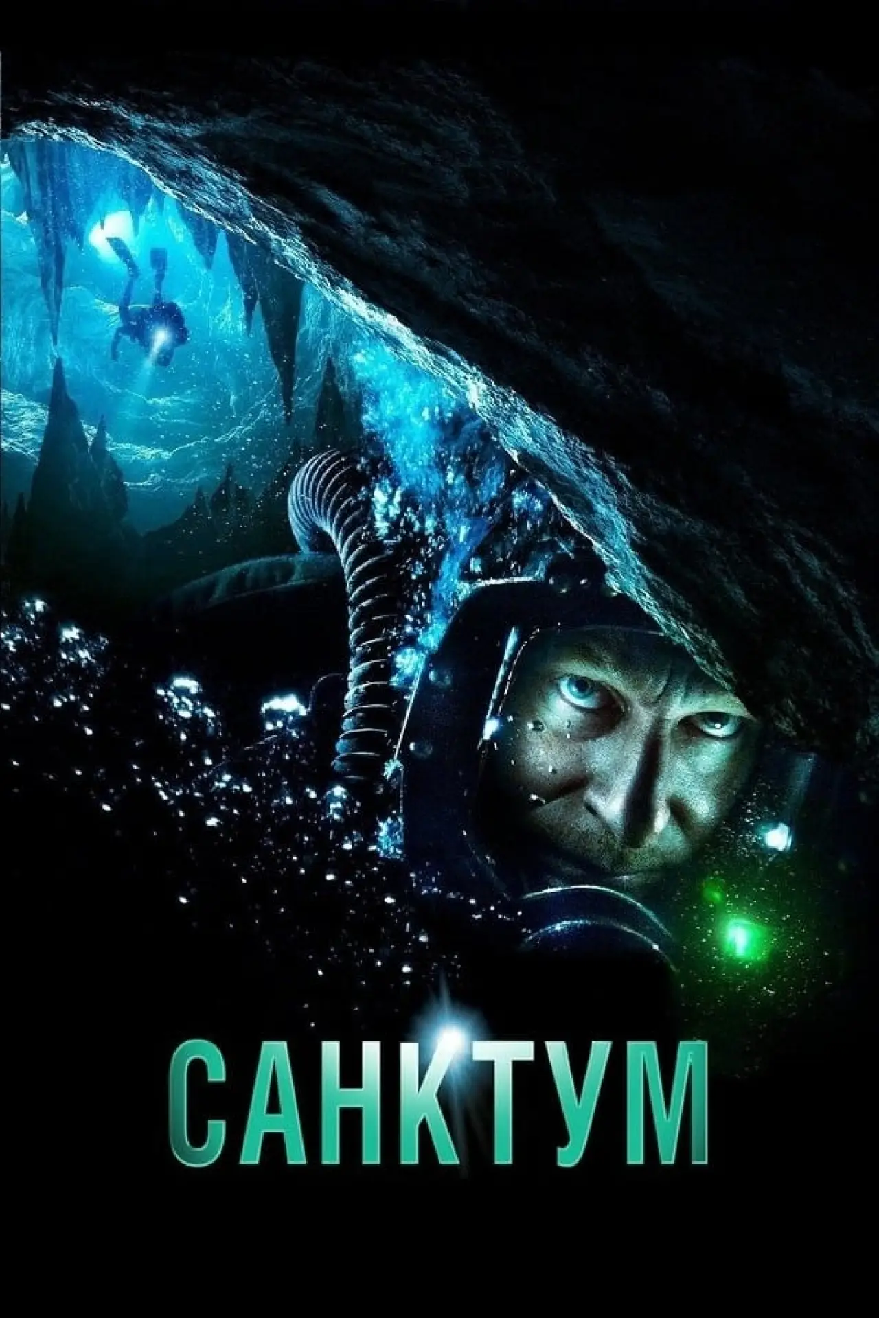 Постер до фільму "Санктум"