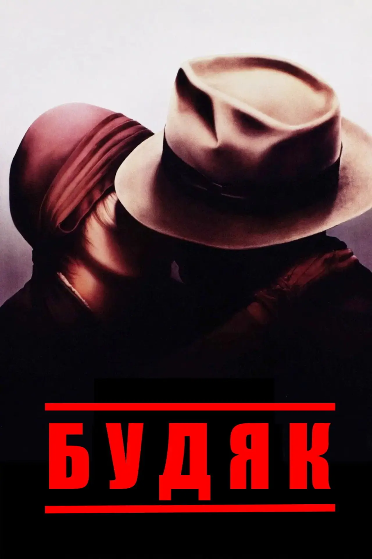 Постер до фільму "Будяк"