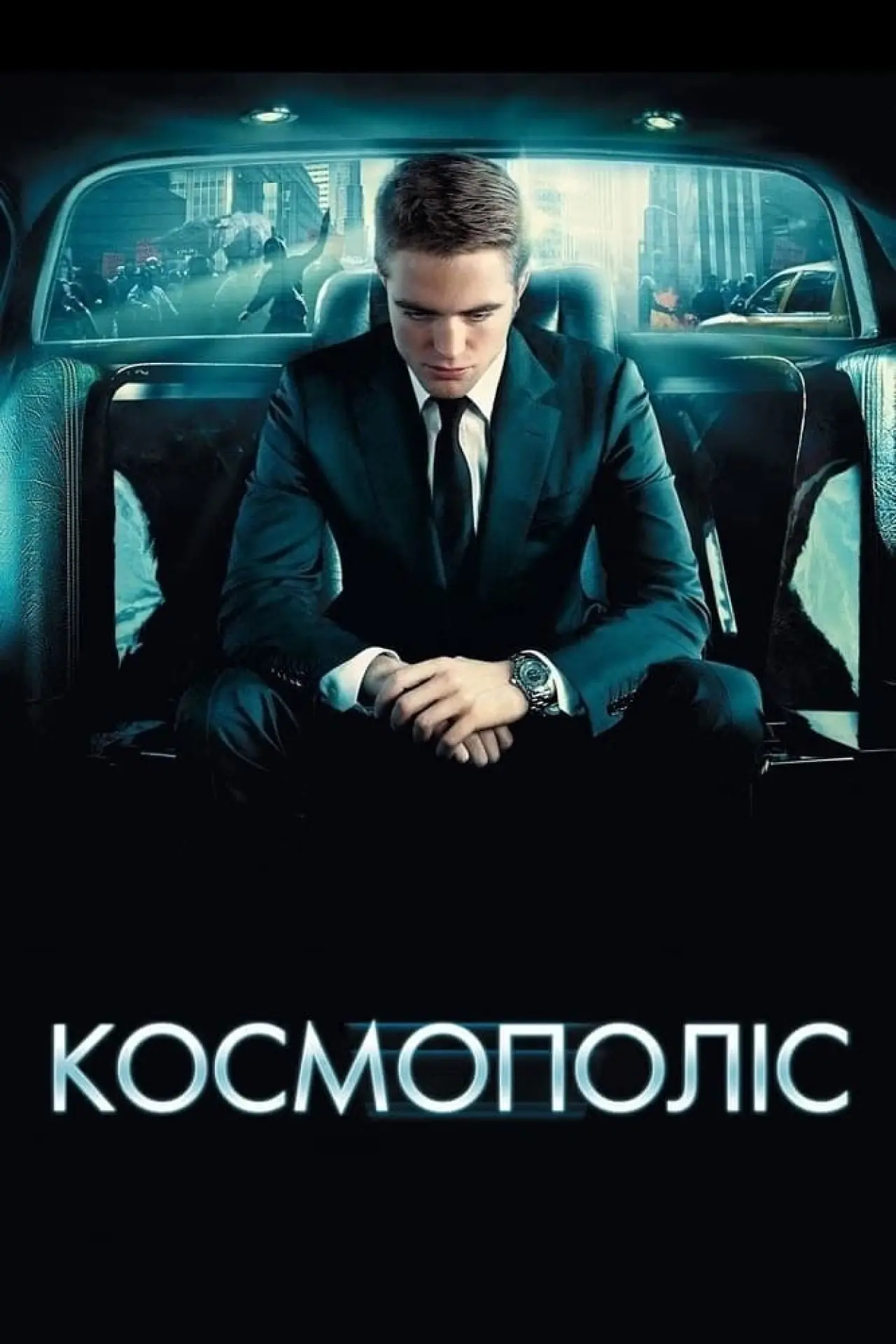 Постер до фільму "Космополіс"