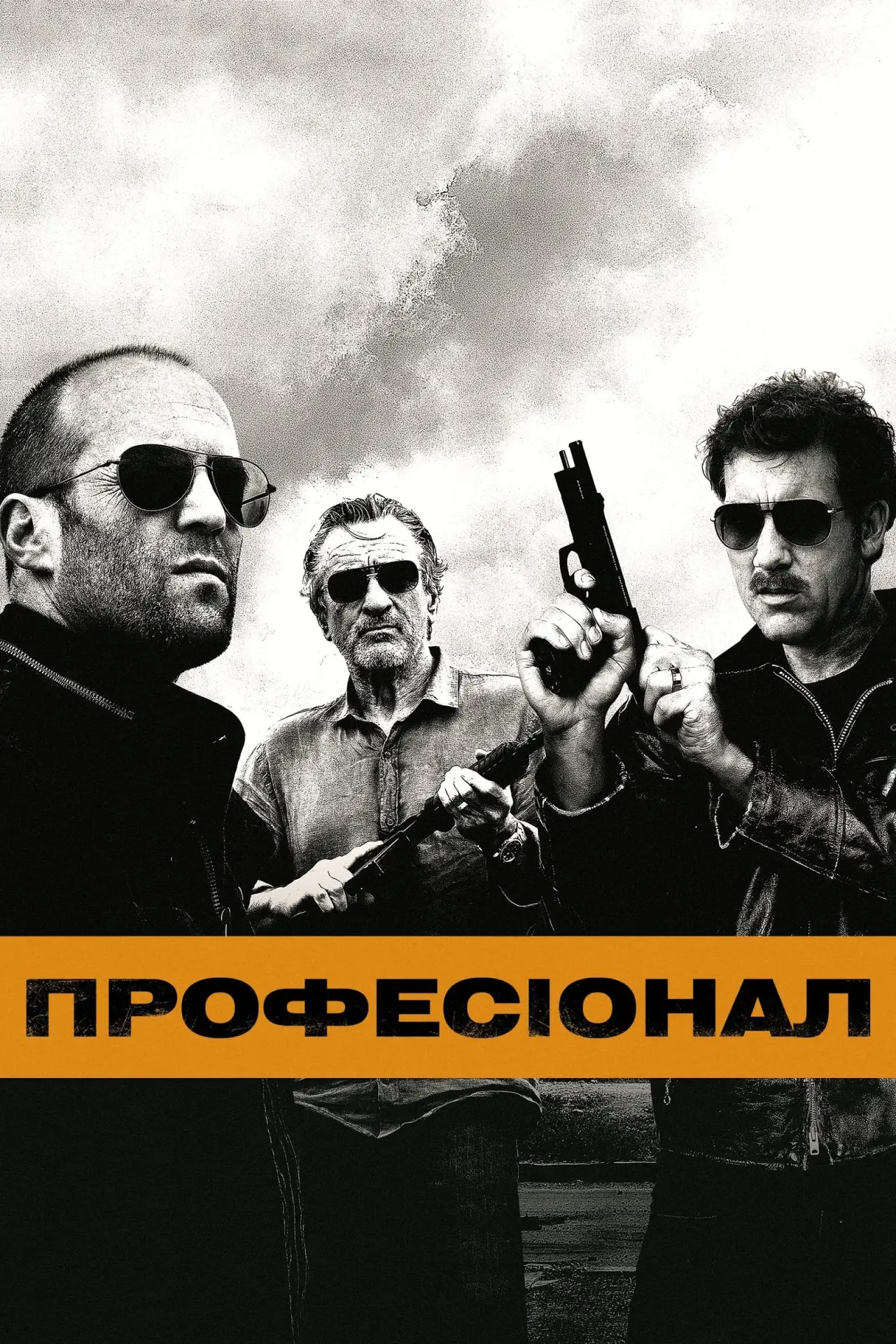 Постер до фільму "Професіонал"