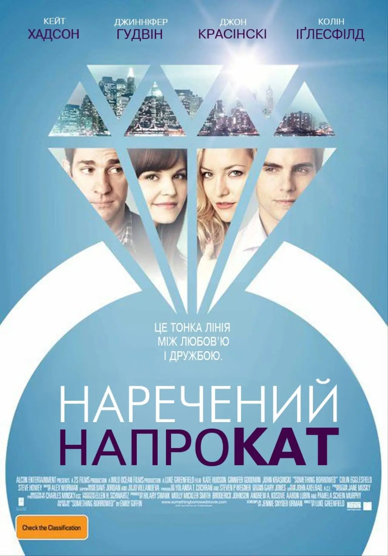 Постер до фільму "Наречений напрокат"