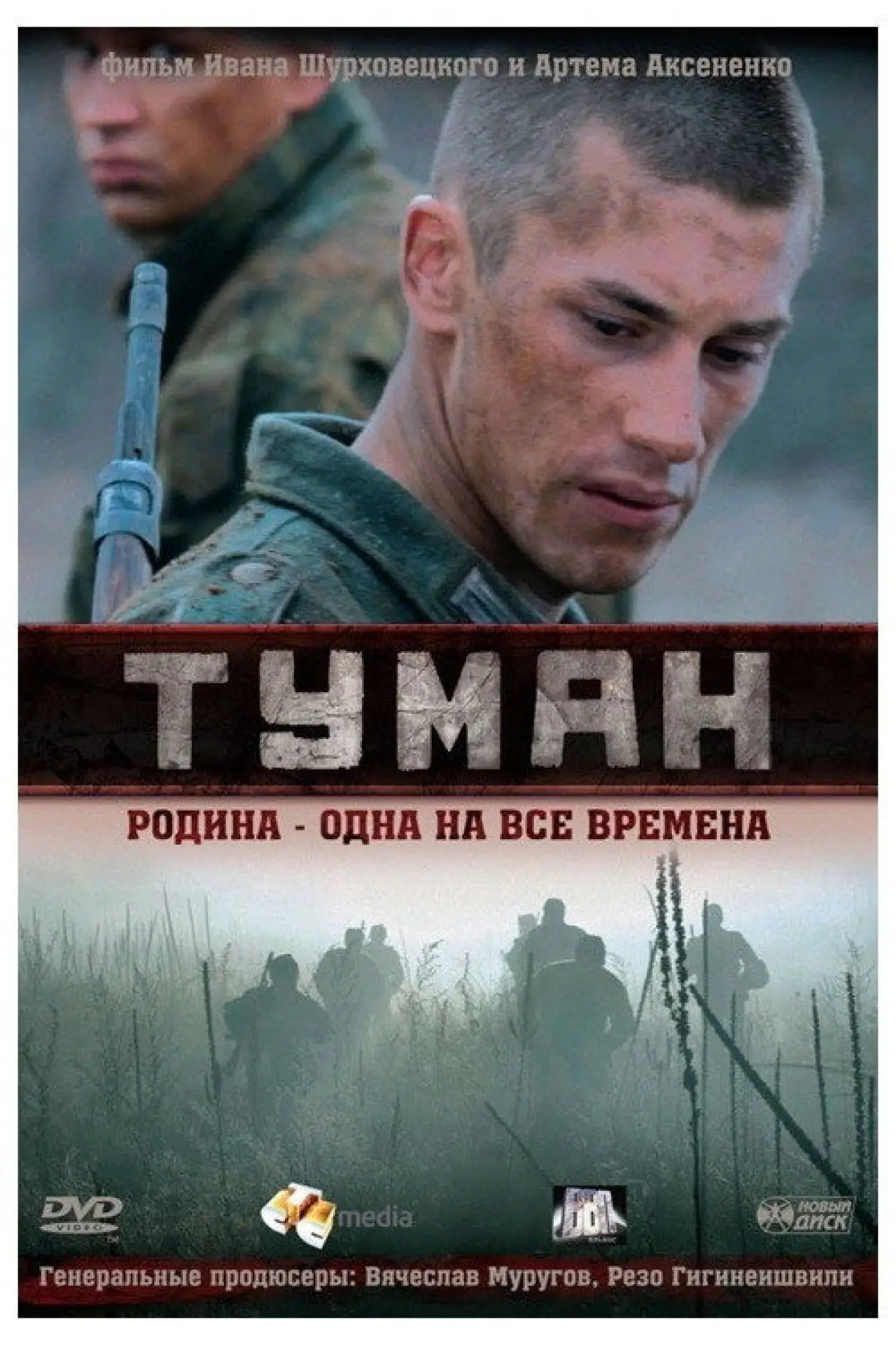 Постер до фільму "Туман"
