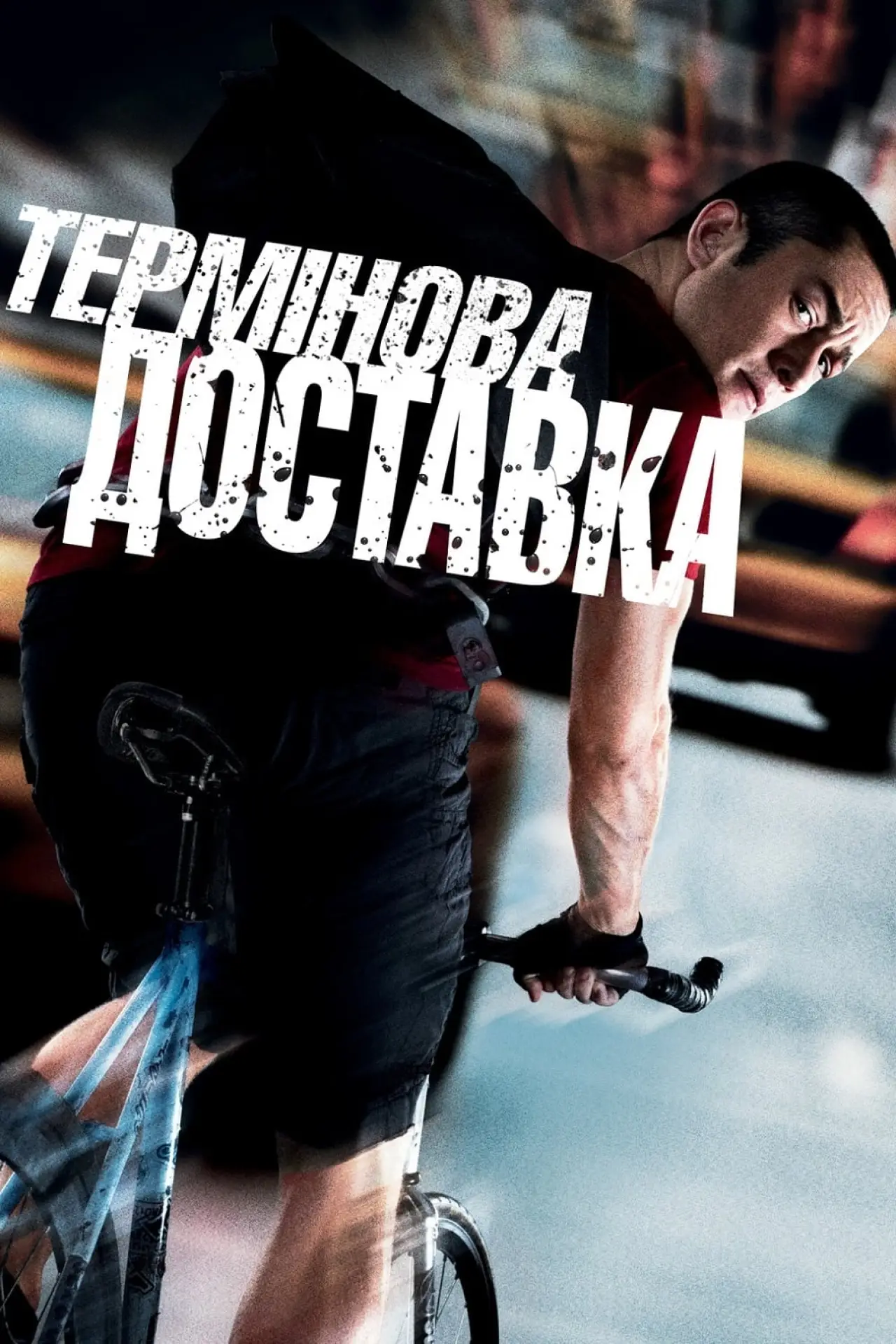 Постер до фільму "Термінова доставка"