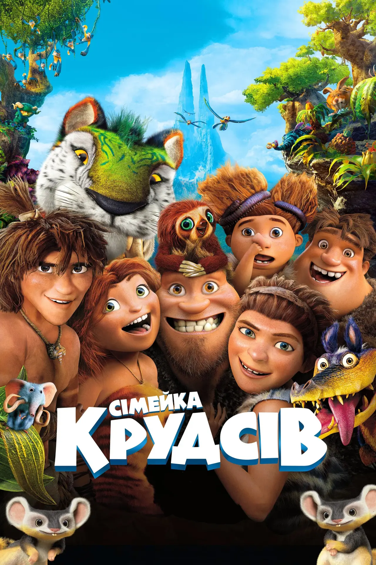 Постер до фільму "Сімейка Крудсів"