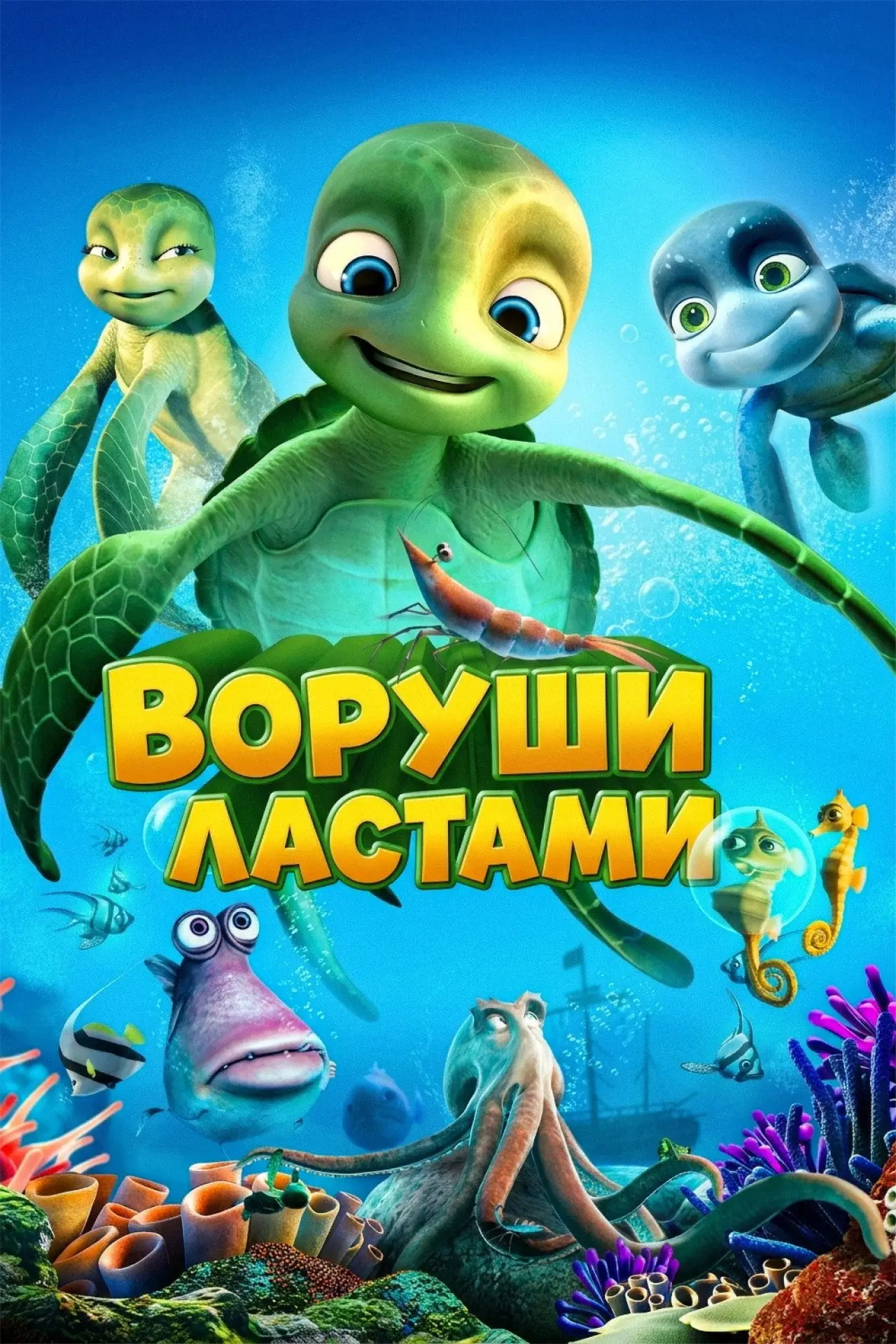 Постер до фільму "Воруши ластами, Семмі"