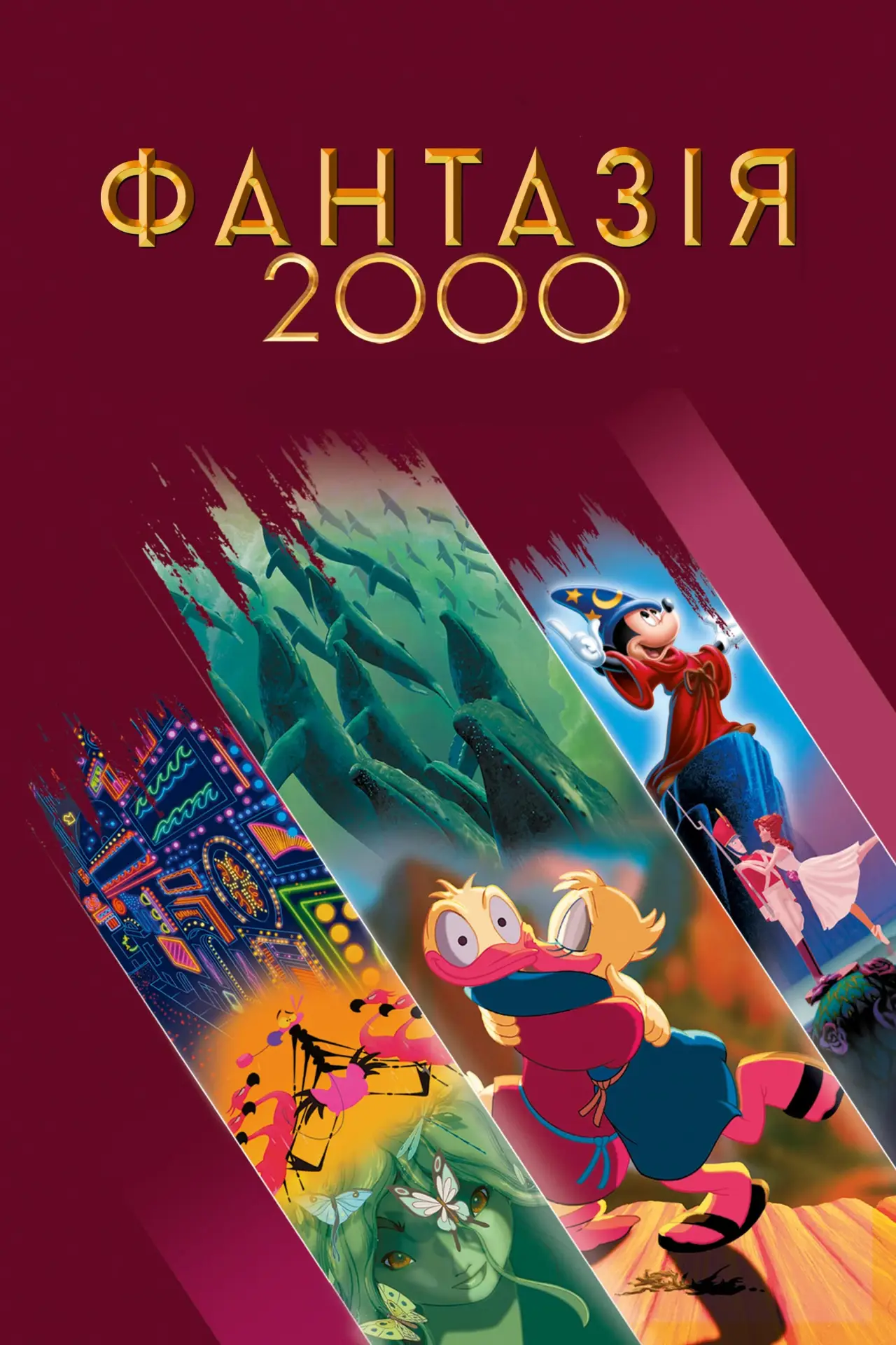 Постер до фільму "Фантазія 2000"