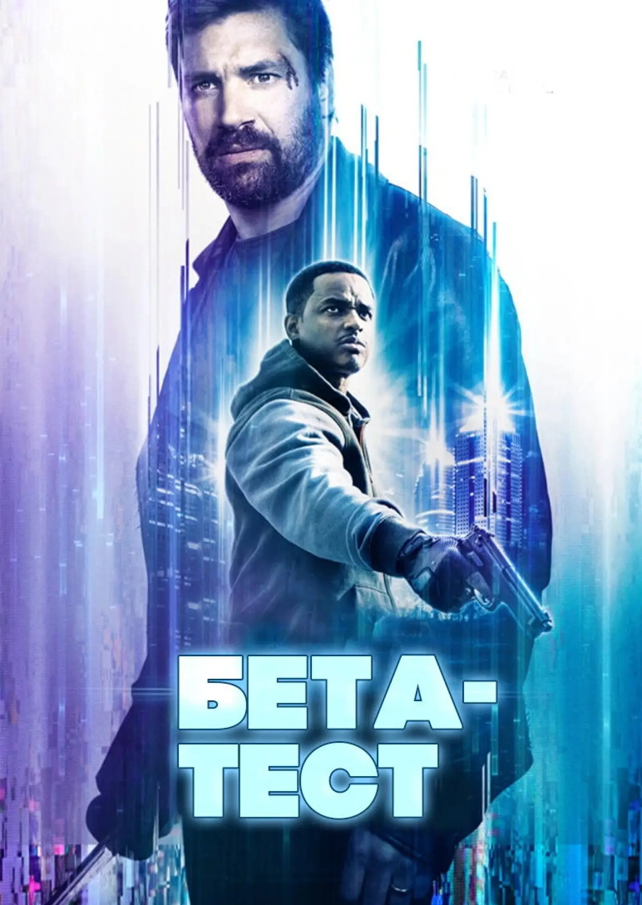Постер до фільму "Бета-тест"