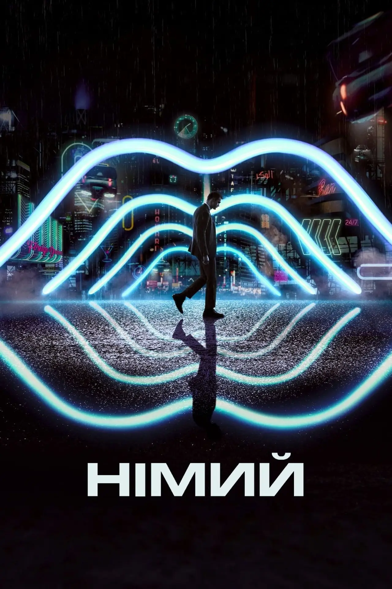 Постер до фільму "Німий"