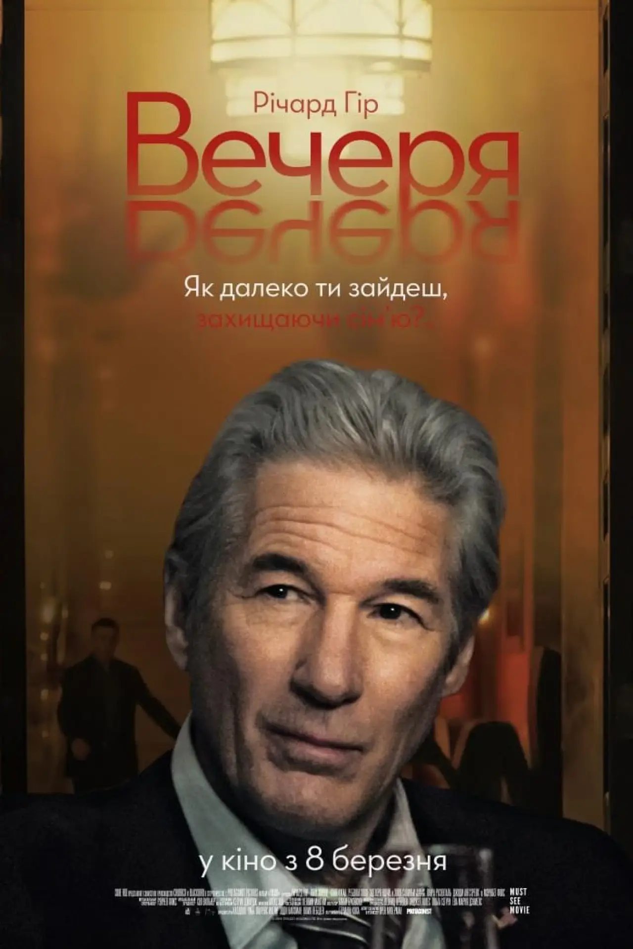 Постер до фільму "Вечеря"