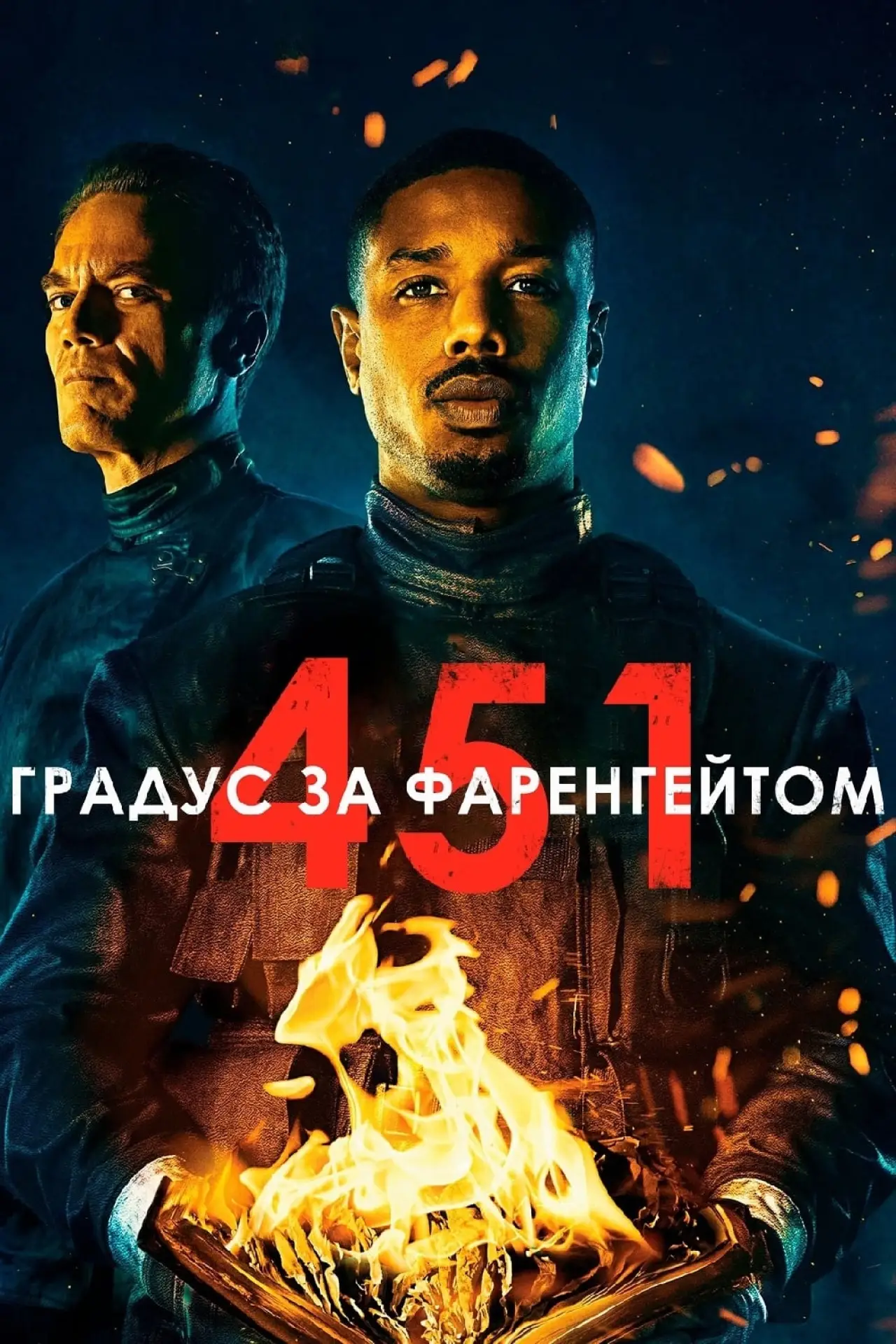 Постер до фільму "451 градус за Фаренгейтом"