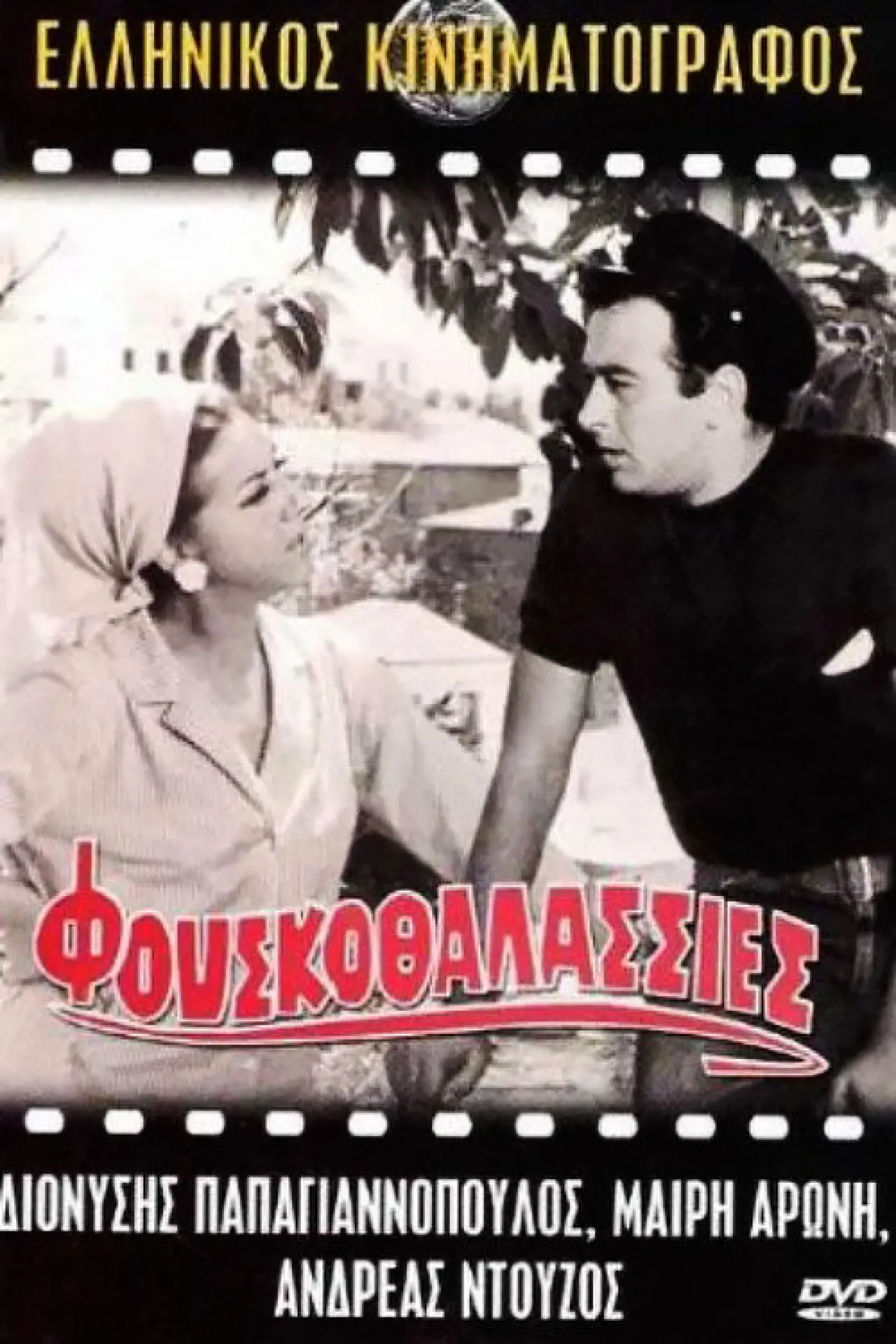 Постер до фільму "Φουσκοθαλασσιές"