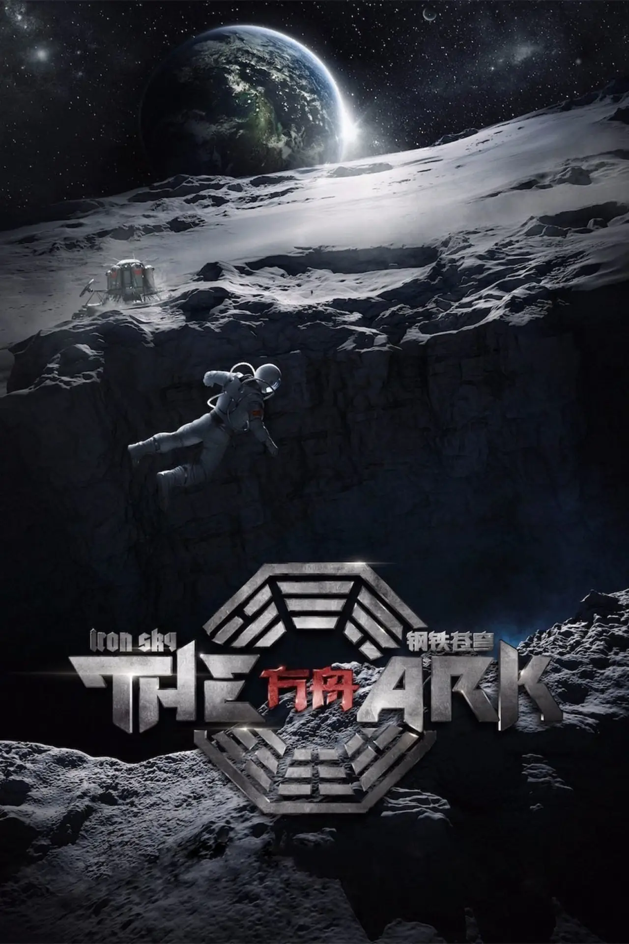 Постер до фільму "The Ark: An Iron Sky Story"