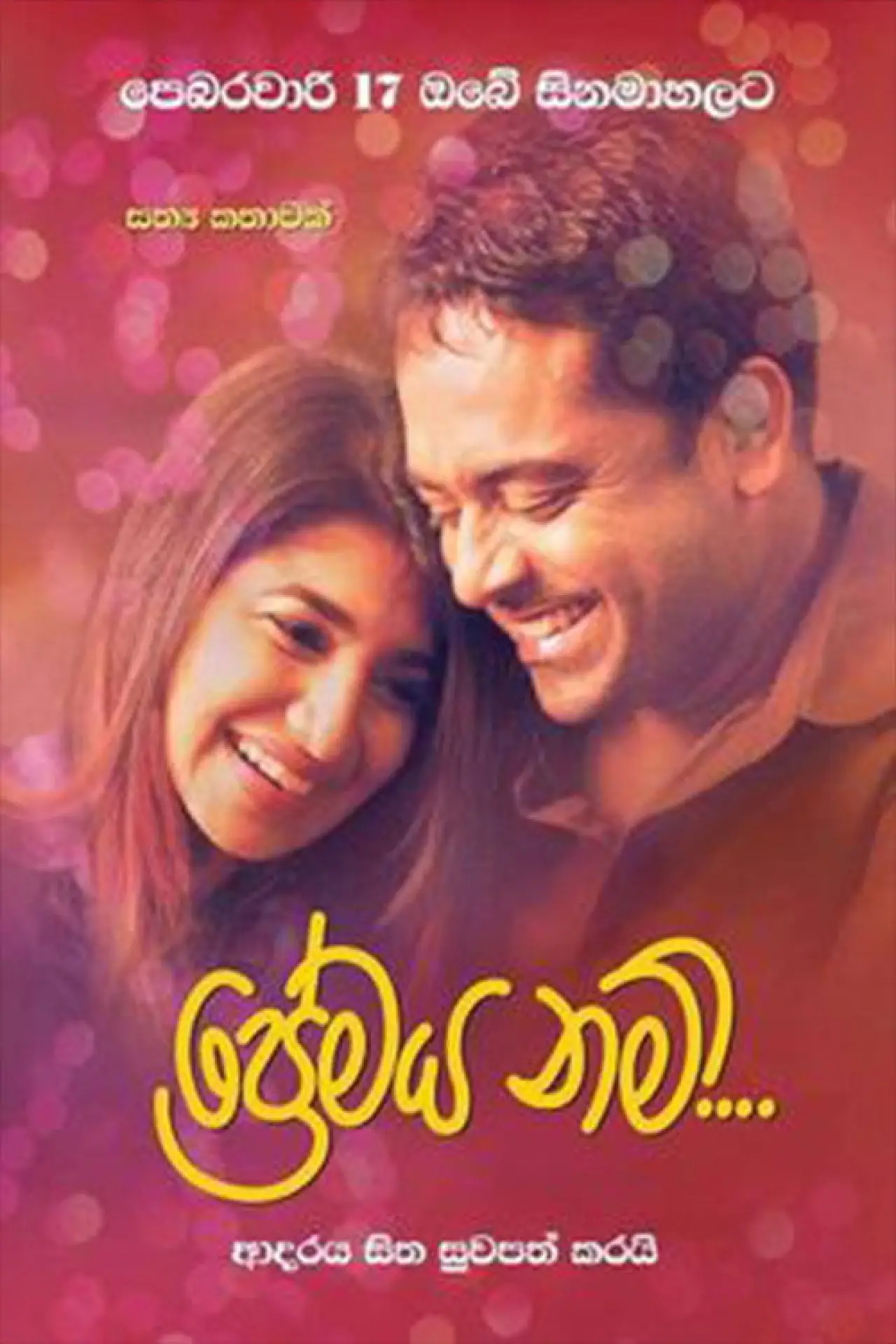 Постер до фільму "ප්‍රේමය නම්"