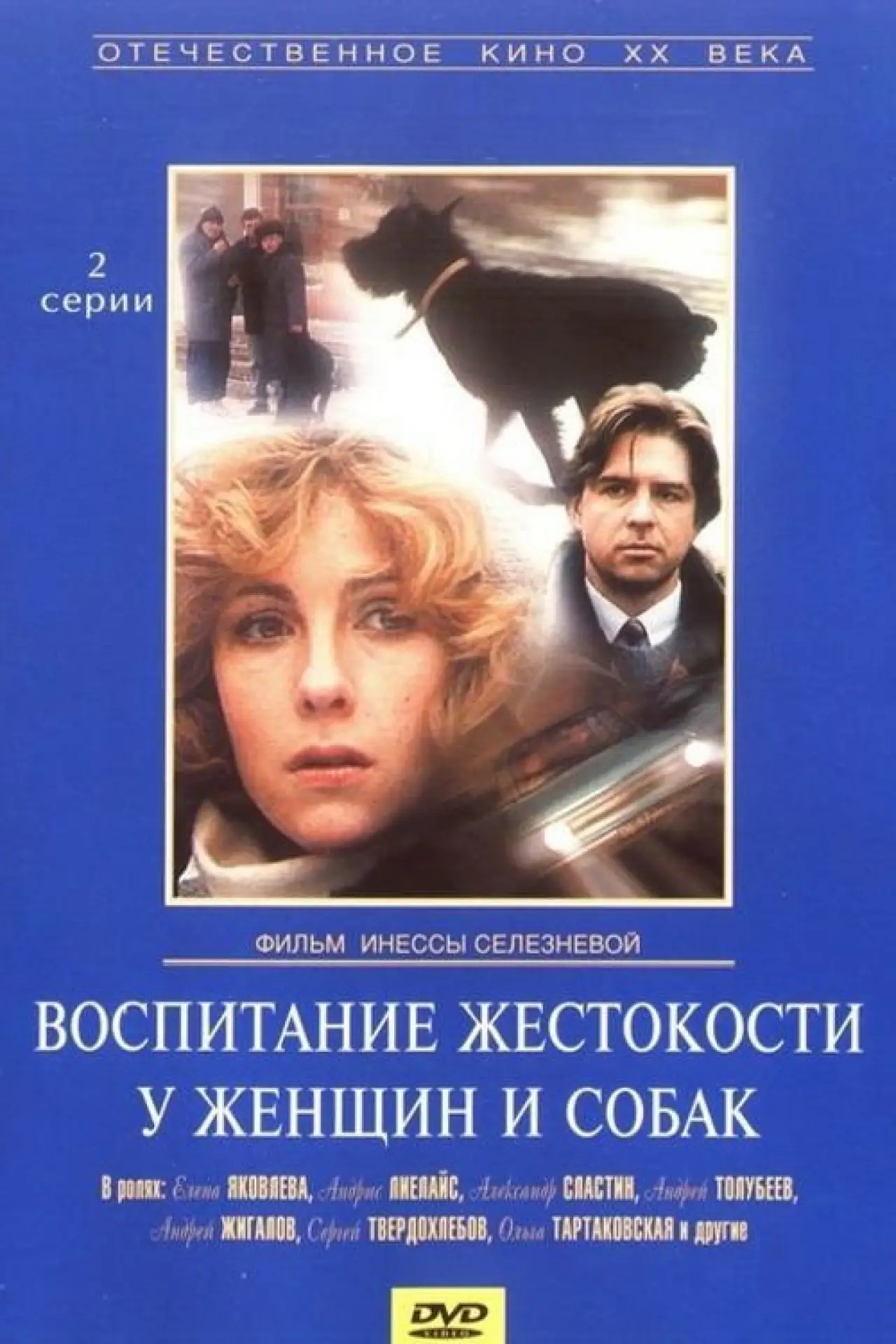Постер до фільму "Воспитание жестокости у женщин и собак"