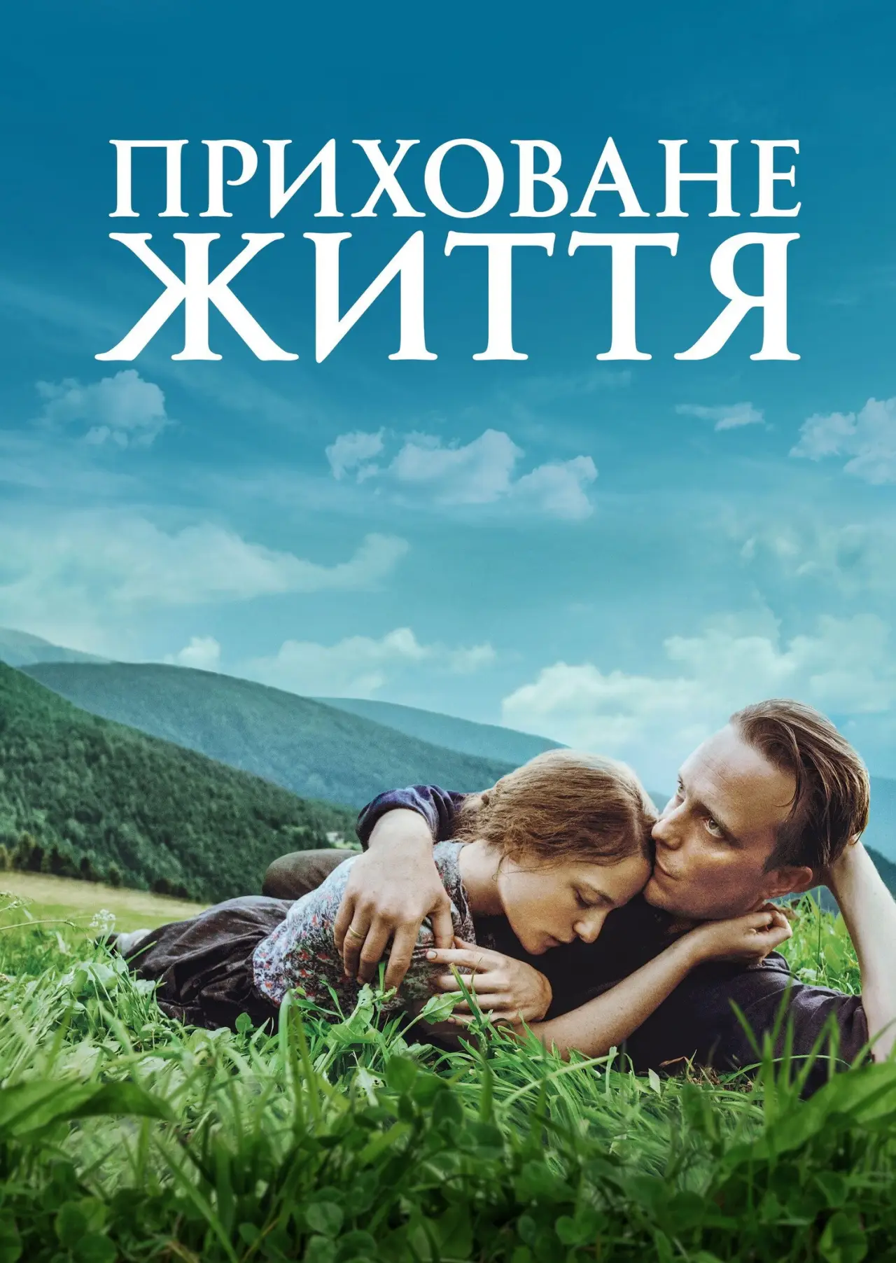 Постер до фільму "Приховане життя"