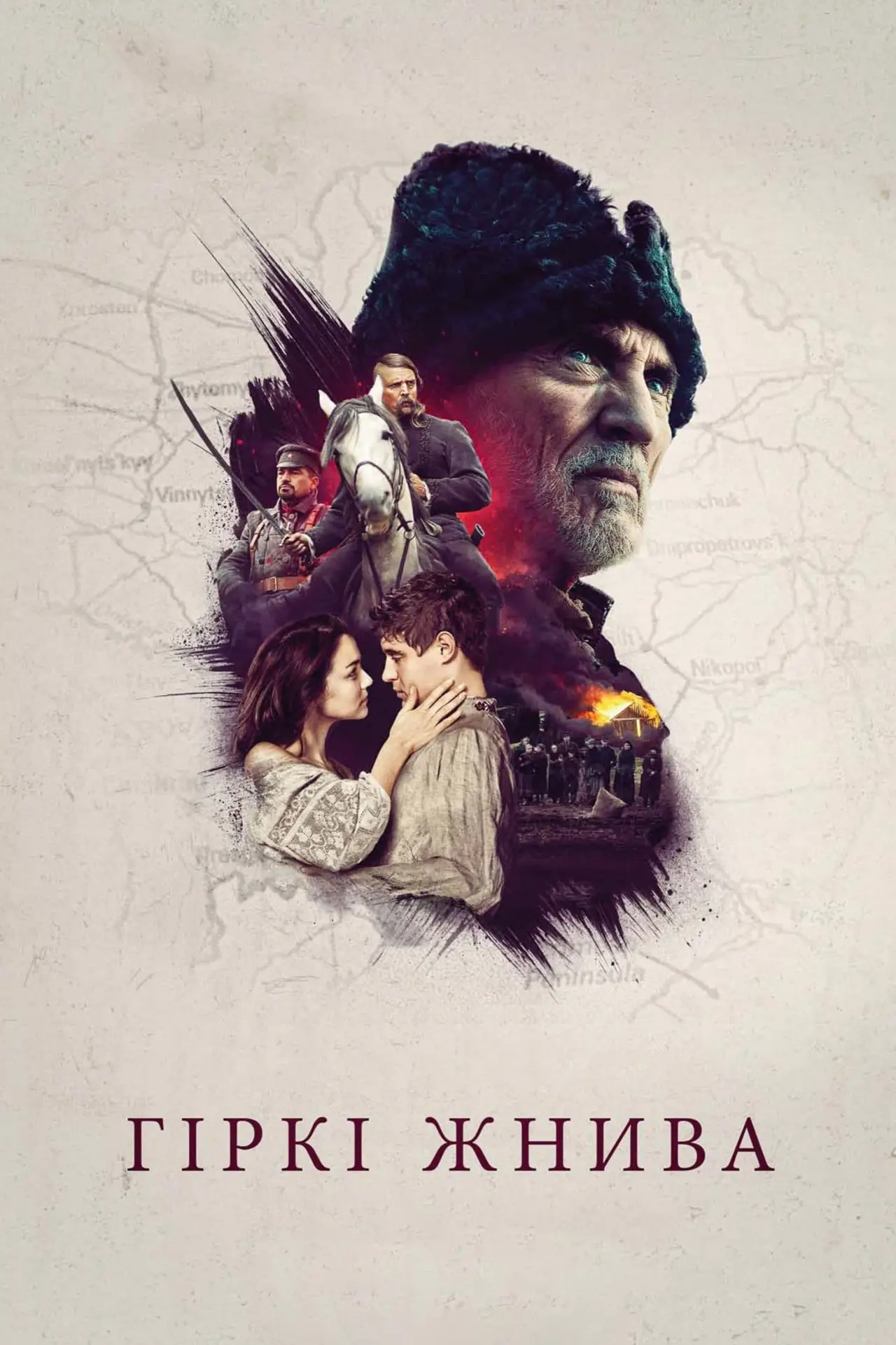 Постер до фільму "Гіркі жнива"
