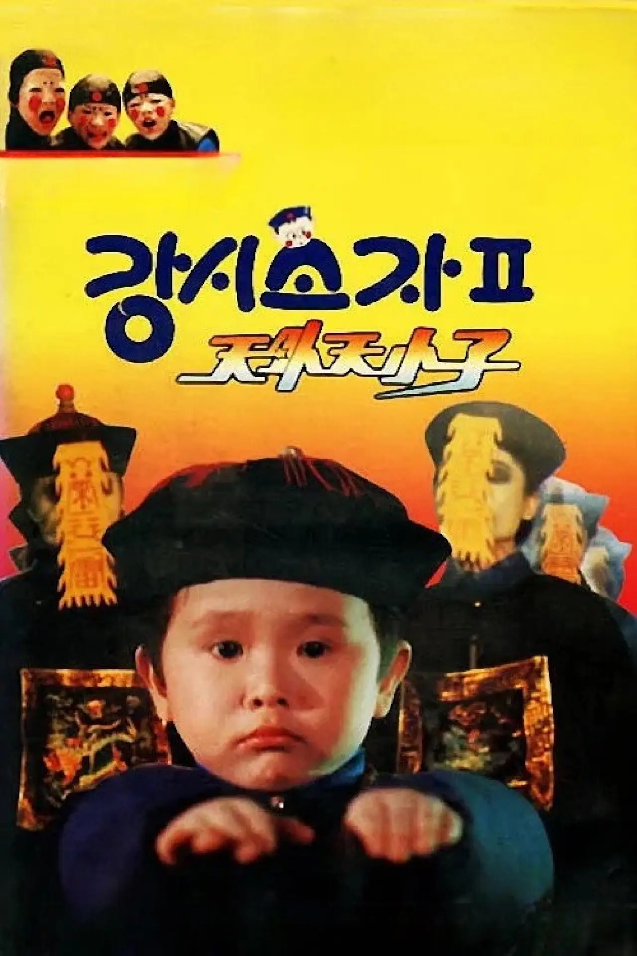 Постер до фільму "僵尸小子II：天外天小子"