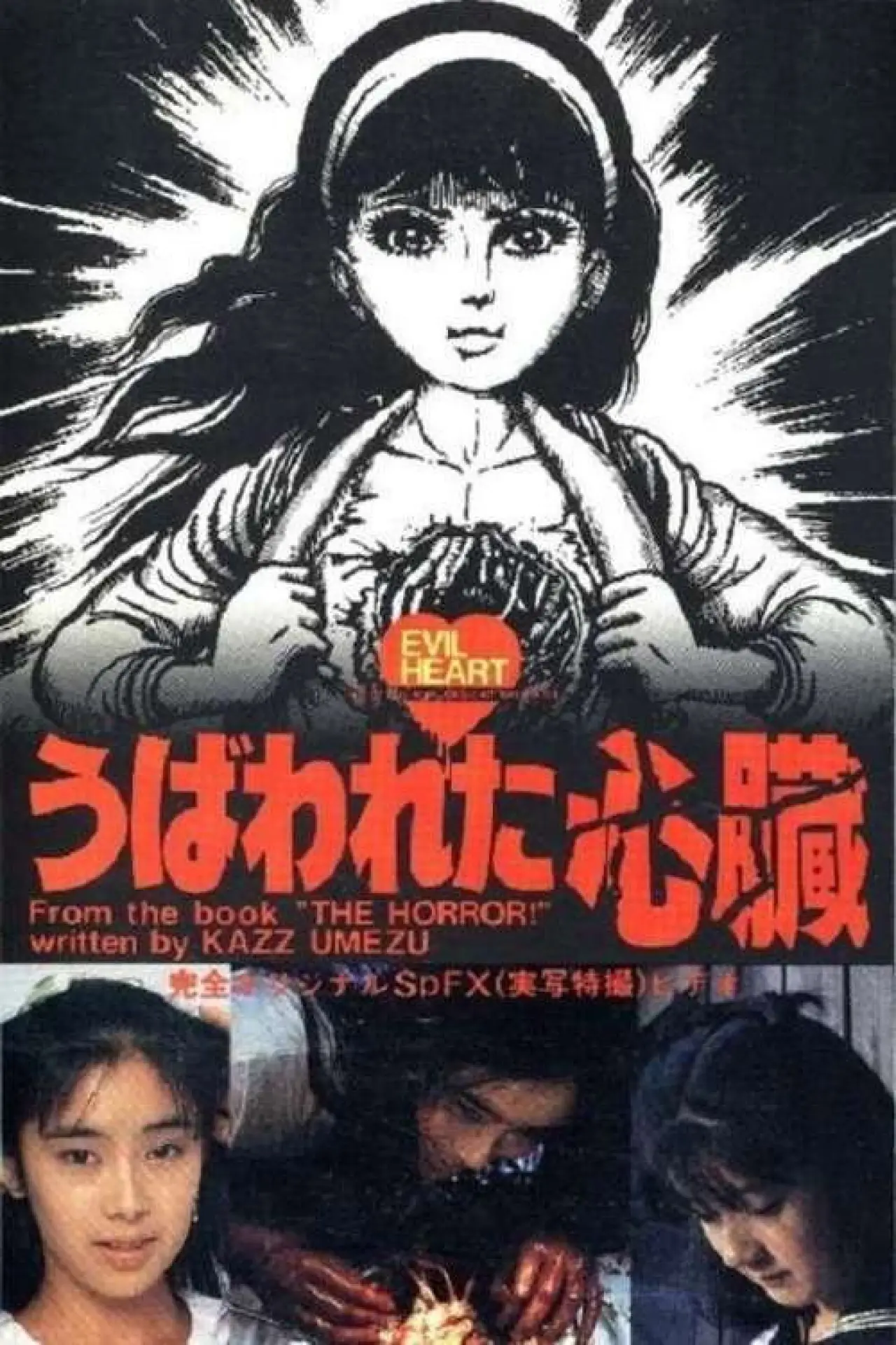Постер до фільму "うば われ た 心臓"