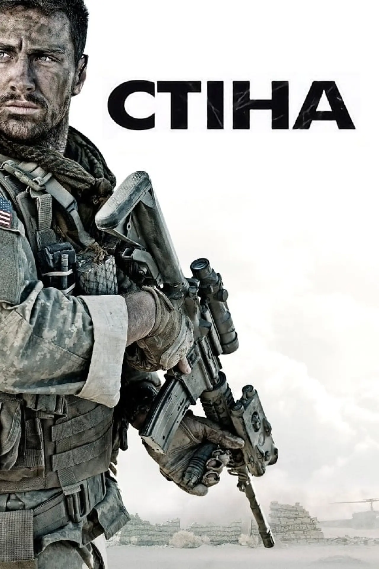Постер до фільму "Стіна"