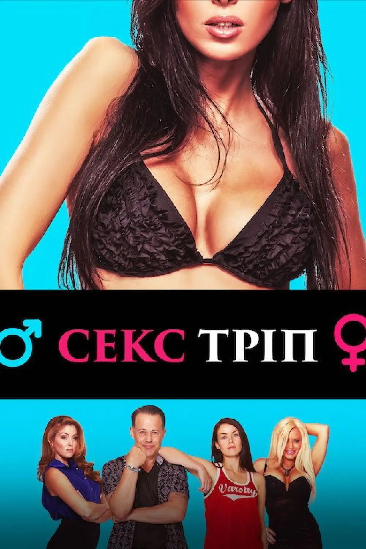 Постер до фільму "Секс-Тріп"