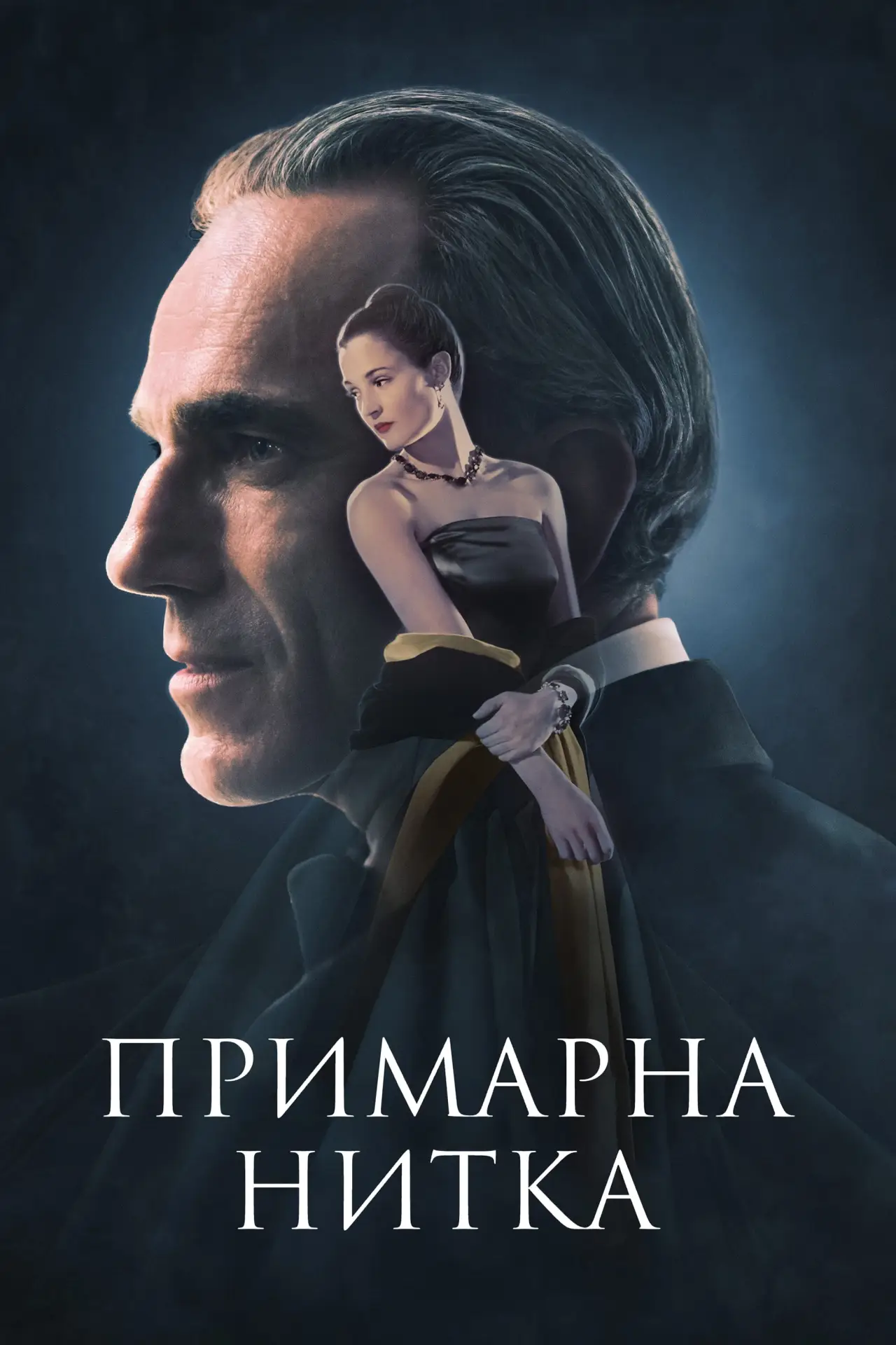 Постер до фільму "Примарна нитка"