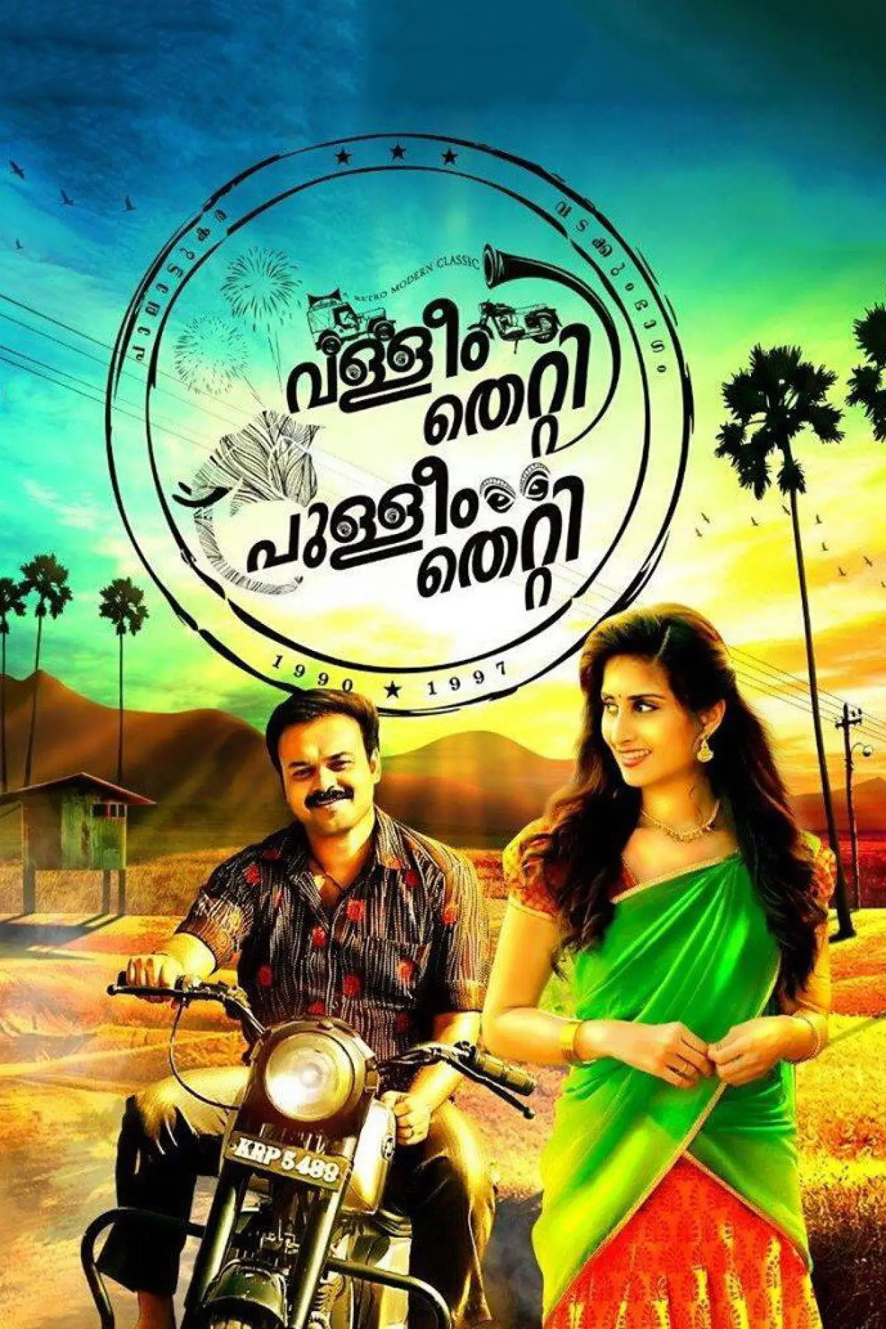 Постер до фільму "വള്ളീം തെറ്റി പുള്ളീം തെറ്റി"