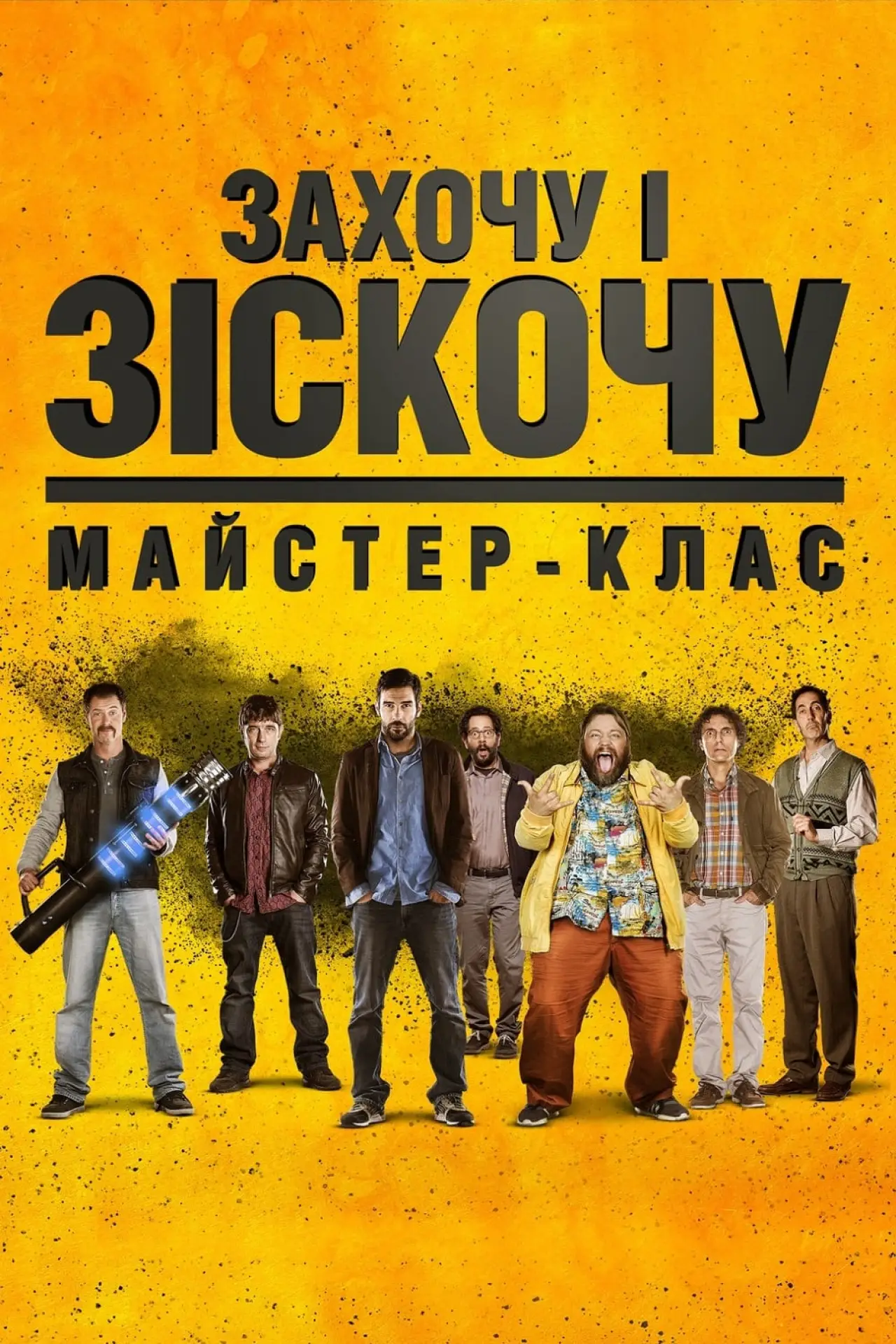 Постер до фільму "Захочу і зіскочу: Майстер-клас"