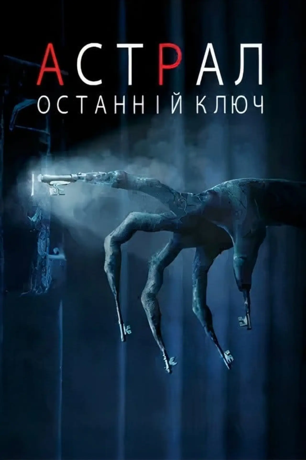 Постер до фільму "Астрал: Останній ключ"