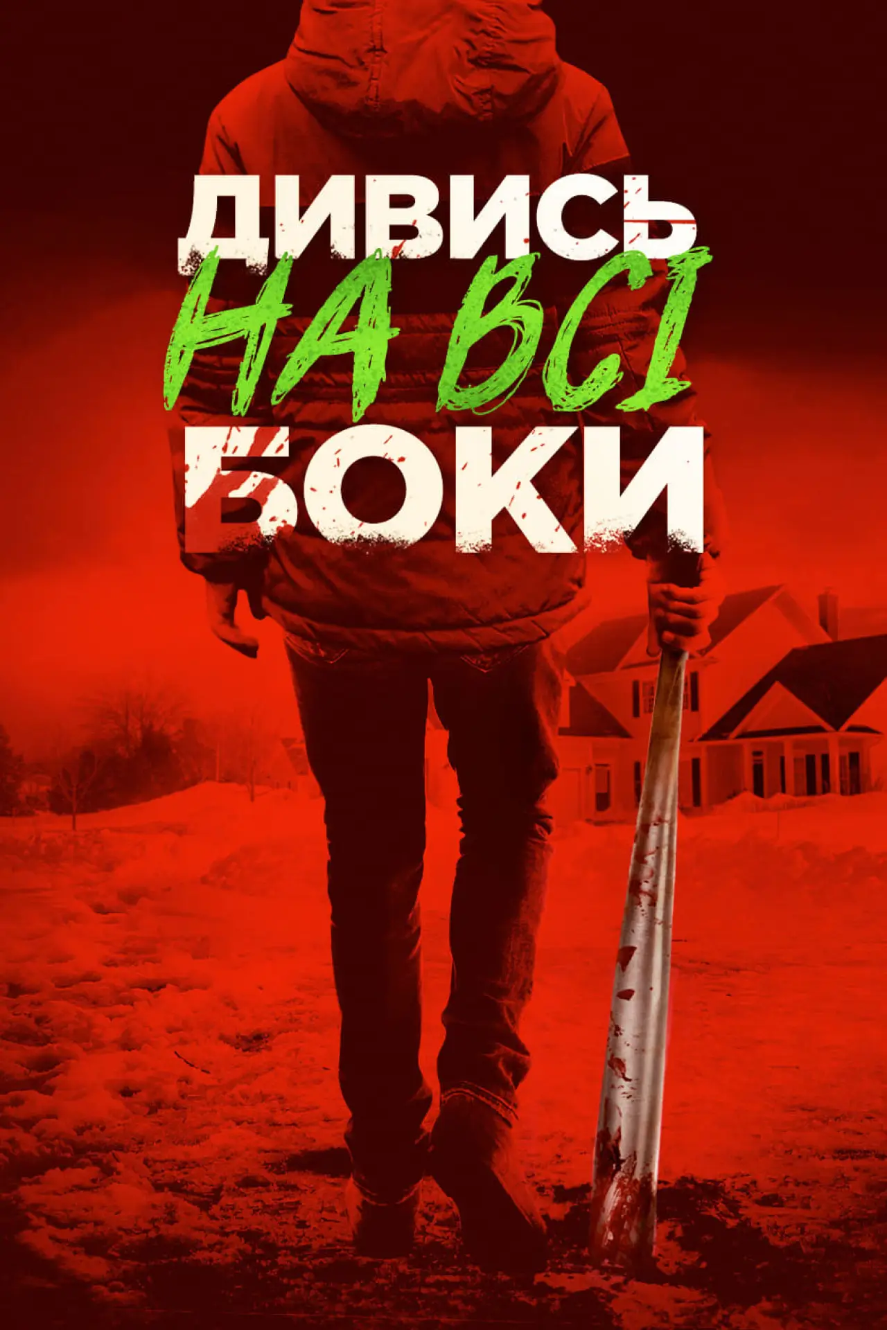 Постер до фільму "Дивись на всі боки"