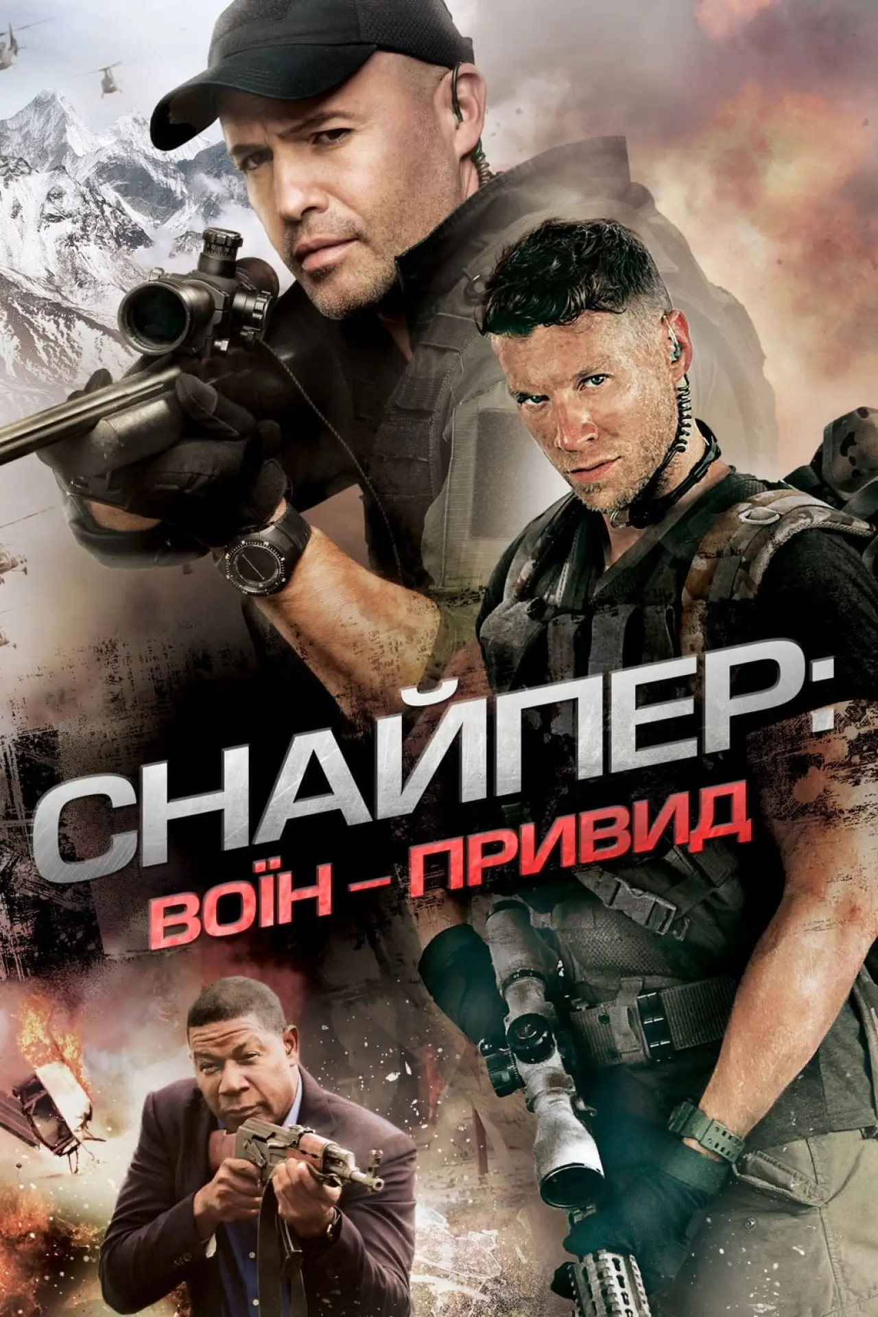 Постер до фільму "Снайпер: Воїн-привид"