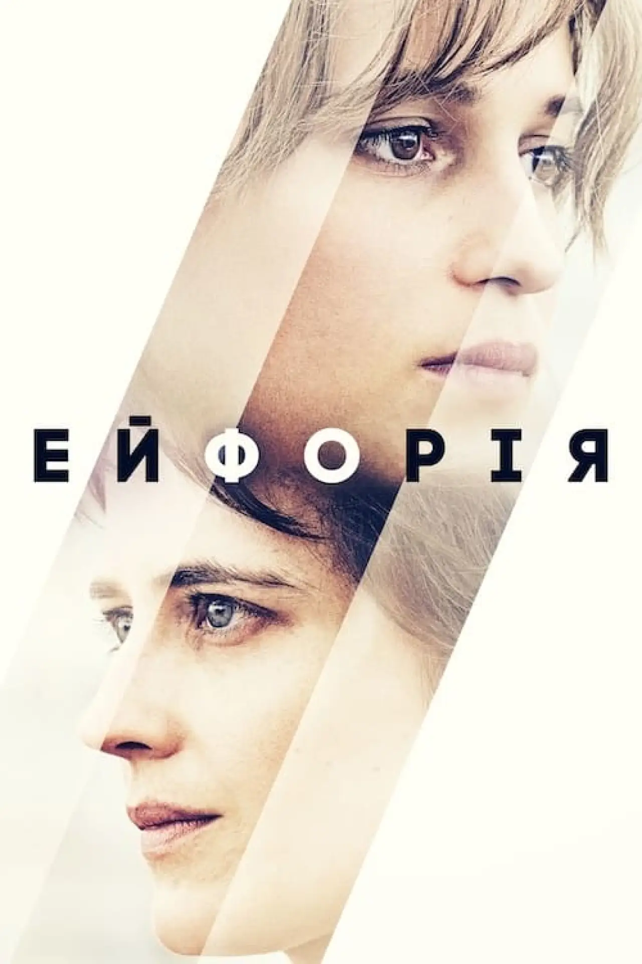 Постер до фільму "Ейфорія"