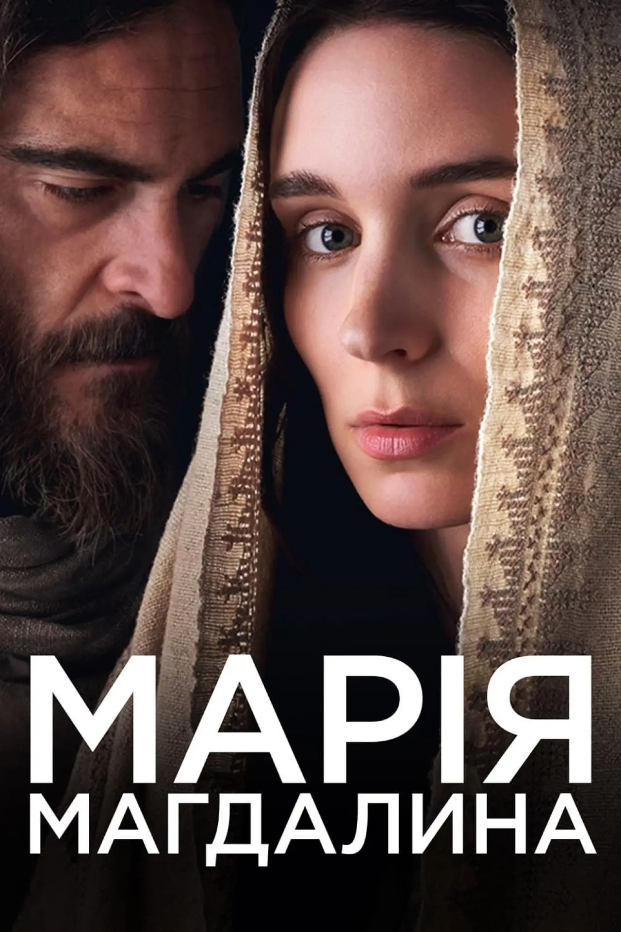 Постер до фільму "Марія Магдалина"